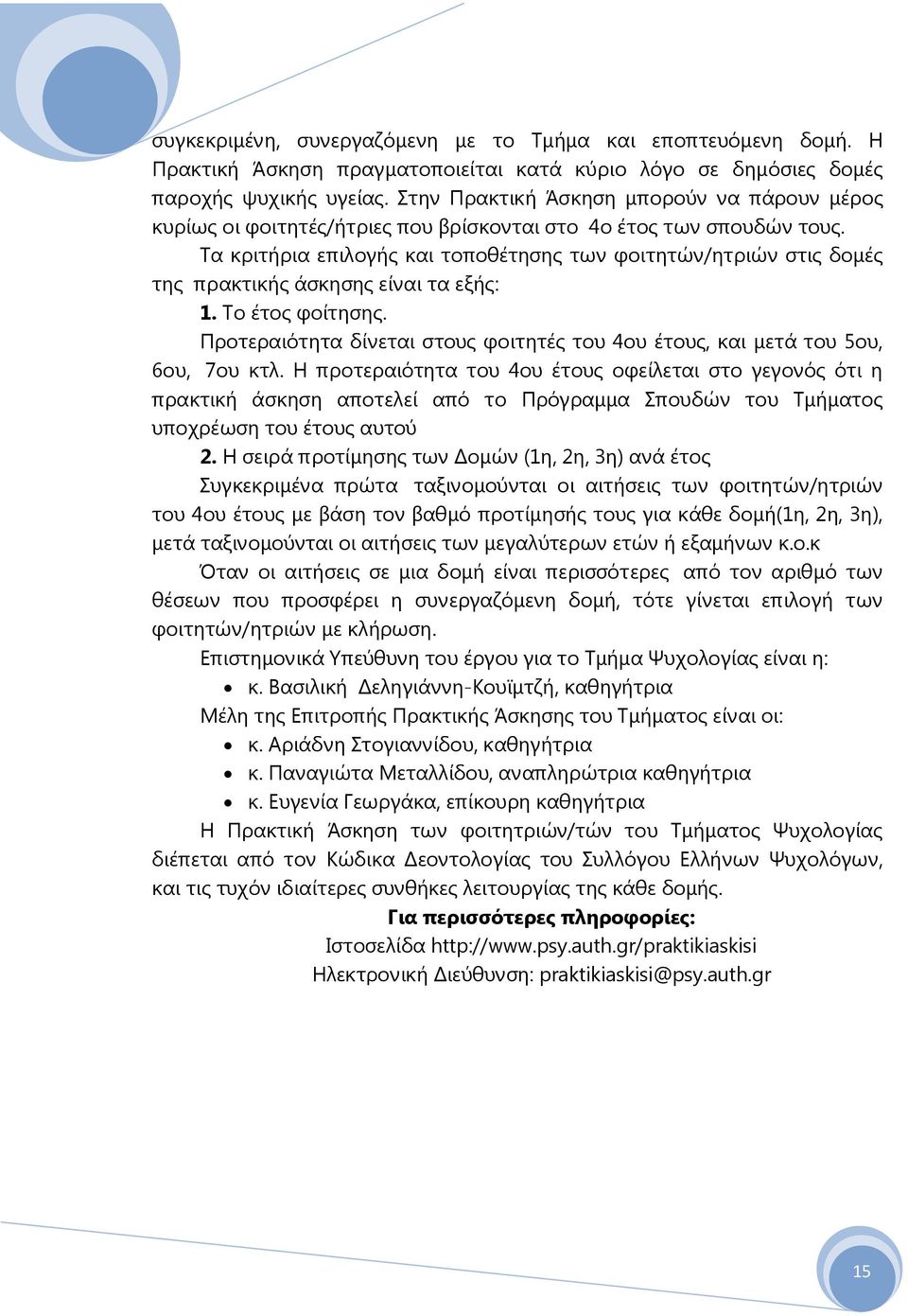 Τα κριτήρια επιλογής και τοποθέτησης των φοιτητών/ητριών στις δομές της πρακτικής άσκησης είναι τα εξής: 1. Το έτος φοίτησης.