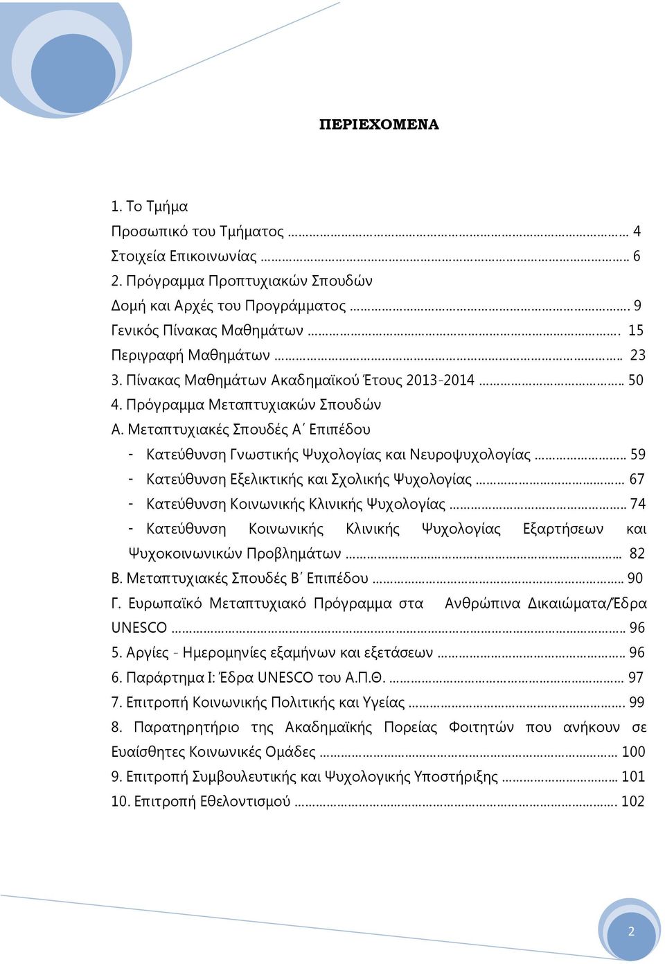 . 59 - Κατεύθυνση Εξελικτικής και Σχολικής Ψυχολογίας 67 - Κατεύθυνση Κοινωνικής Κλινικής Ψυχολογίας.. 74 - Κατεύθυνση Κοινωνικής Κλινικής Ψυχολογίας Εξαρτήσεων και Ψυχοκοινωνικών Προβλημάτων... 82 Β.