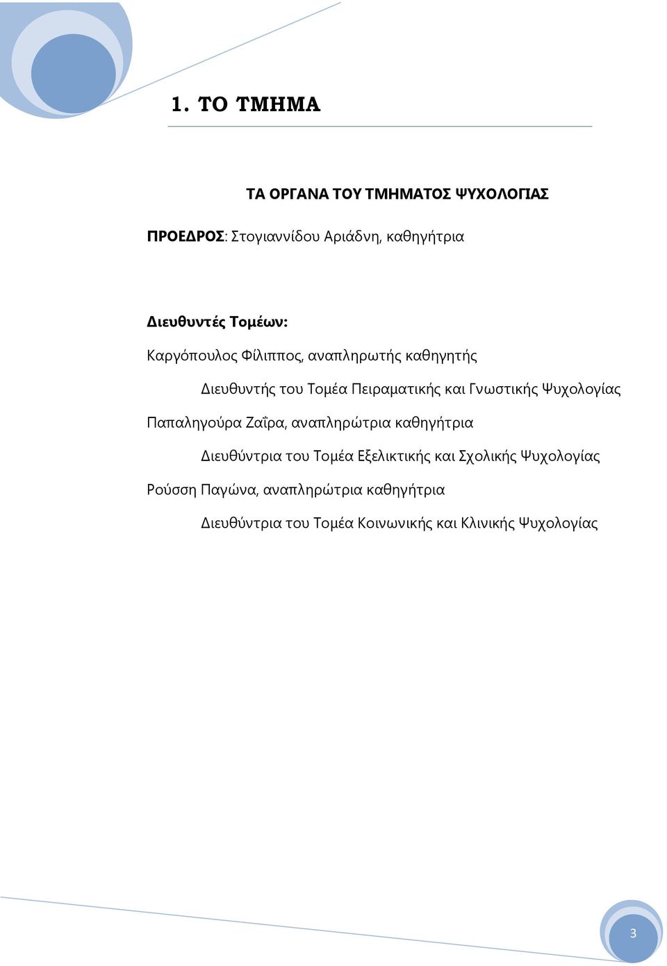 Ψυχολογίας Παπαληγούρα Ζαΐρα, αναπληρώτρια καθηγήτρια Διευθύντρια του Tομέα Eξελικτικής και Σχολικής