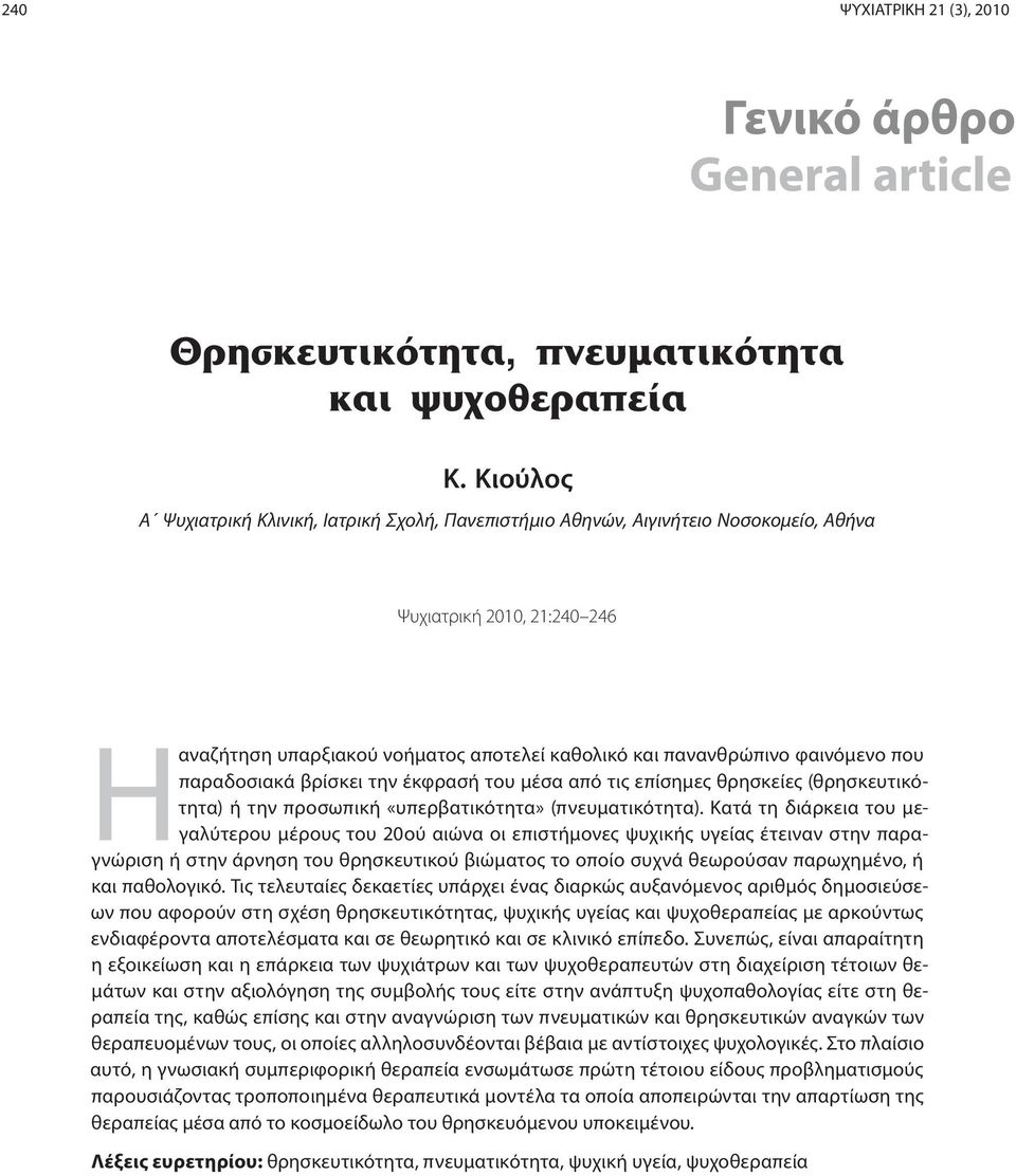 που παραδοσιακά βρίσκει την έκφρασή του μέσα από τις επίσημες θρησκείες (θρησκευτικότητα) ή την προσωπική «υπερβατικότητα» (πνευματικότητα).