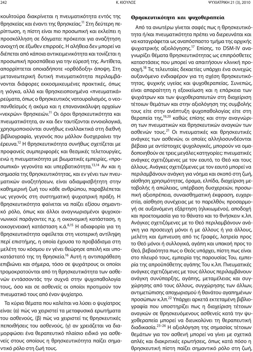 Η αλήθεια δεν μπορεί να διέπεται από κάποια αντικειμενικότητα και τονίζεται η προσωπική προσπάθεια για την εύρεσή της. Αντίθετα, απορρίπτεται οποιαδήποτε «ορθόδοξη» άποψη.