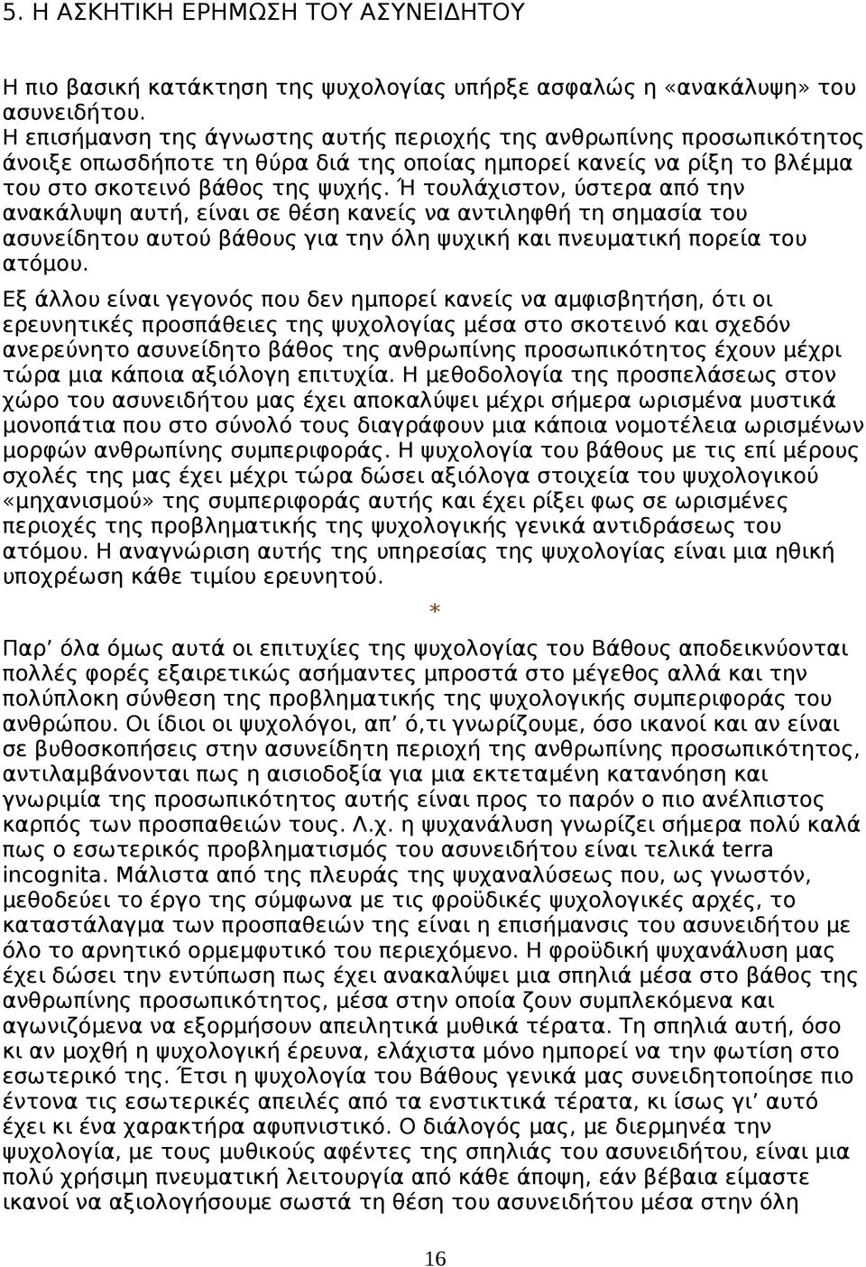 Ή τουλάχιστον, ύστερα από την ανακάλυψη αυτή, είναι σε θέση κανείς να αντιληφθή τη σημασία του ασυνείδητου αυτού βάθους για την όλη ψυχική και πνευματική πορεία του ατόμου.