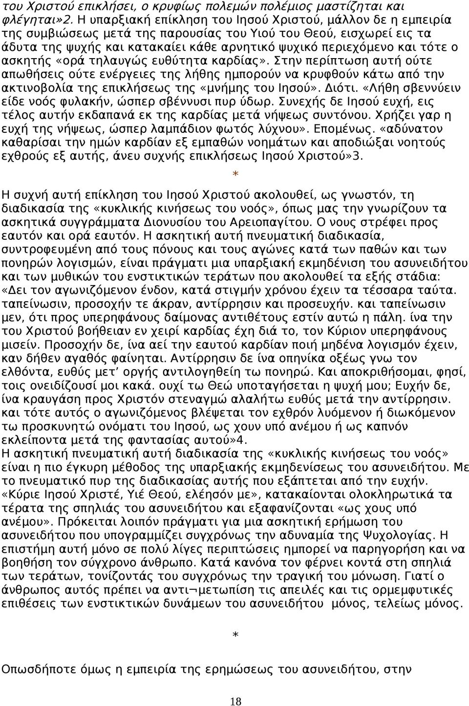 τότε ο ασκητής «ορά τηλαυγώς ευθύτητα καρδίας». Στην περίπτωση αυτή ούτε απωθήσεις ούτε ενέργειες της λήθης ημπορούν να κρυφθούν κάτω από την ακτινοβολία της επικλήσεως της «μνήμης του Ιησού». Διότι.