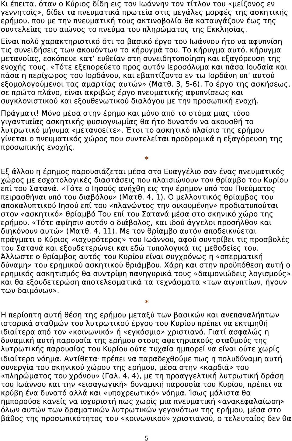 Το κήρυγμα αυτό, κήρυγμα μετανοίας, εσκόπευε κατ ευθείαν στη συνειδητοποίηση και εξαγόρευση της ενοχής τους.