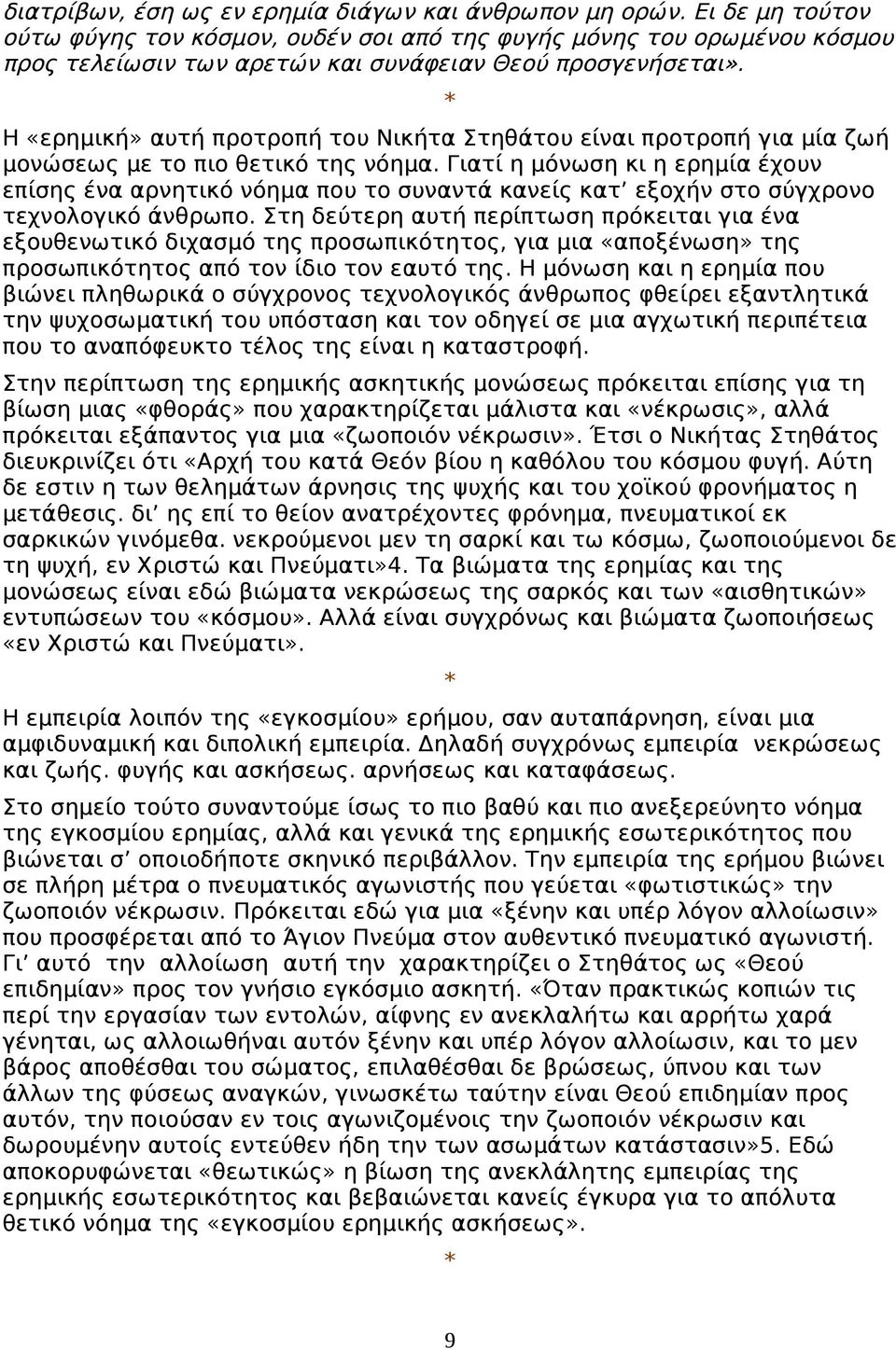 Η «ερημική» αυτή προτροπή του Νικήτα Στηθάτου είναι προτροπή για μία ζωή μονώσεως με το πιο θετικό της νόημα.