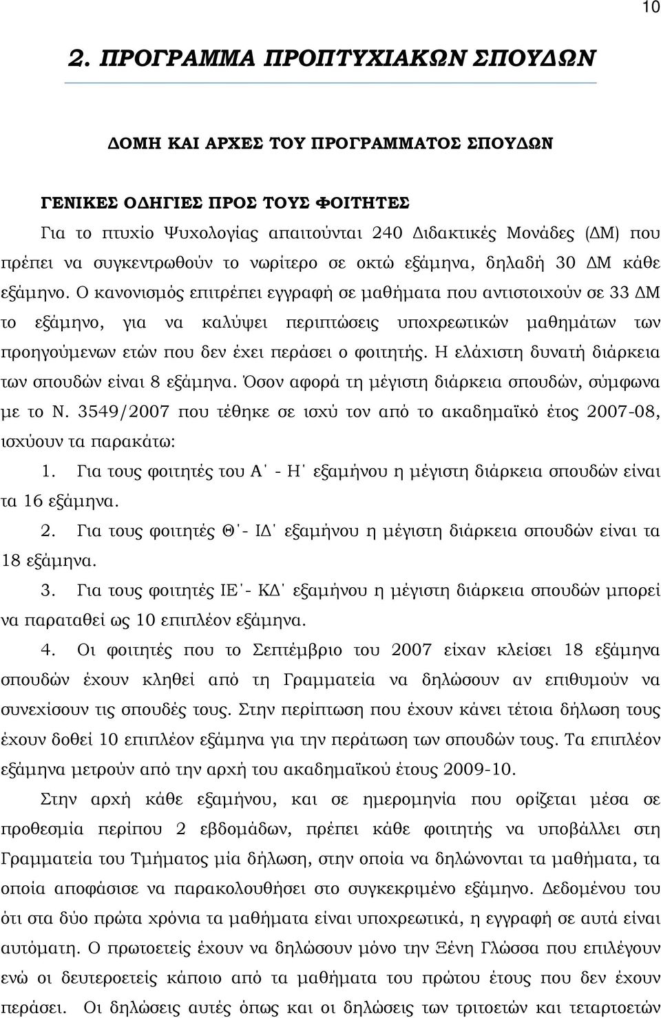 O κανονισμός επιτρέπει εγγραφή σε μαθήματα που αντιστοιχούν σε 33 ΔM το εξάμηνο, για να καλύψει περιπτώσεις υποχρεωτικών μαθημάτων των προηγούμενων ετών που δεν έχει περάσει ο φοιτητής.