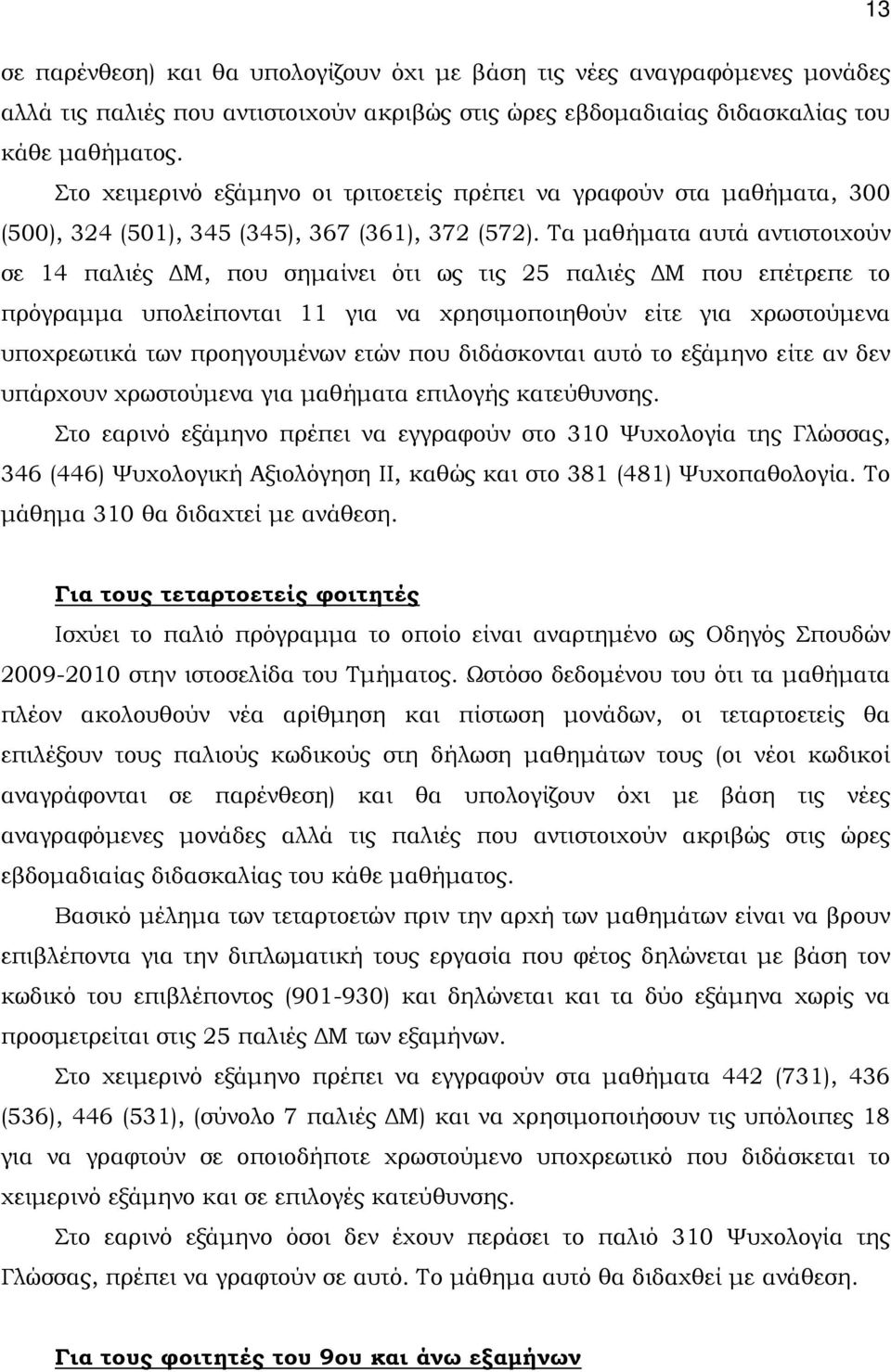 Τα μαθήματα αυτά αντιστοιχούν σε 14 παλιές ΔΜ, που σημαίνει ότι ως τις 25 παλιές ΔΜ που επέτρεπε το πρόγραμμα υπολείπονται 11 για να χρησιμοποιηθούν είτε για χρωστούμενα υποχρεωτικά των προηγουμένων