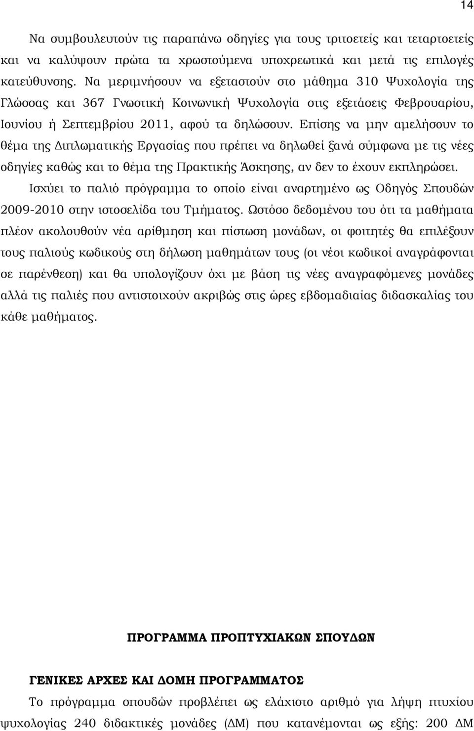 Επίσης να μην αμελήσουν το θέμα της Διπλωματικής Εργασίας που πρέπει να δηλωθεί ξανά σύμφωνα με τις νέες οδηγίες καθώς και το θέμα της Πρακτικής Άσκησης, αν δεν το έχουν εκπληρώσει.