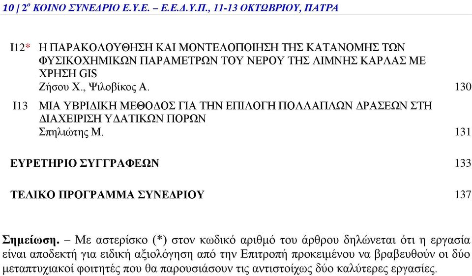 , Ψιλοβίκος Α. 130 Ι13 ΜΙΑ ΥΒΡΙΔΙΚΗ ΜΕΘΟΔΟΣ ΓΙΑ ΤΗΝ ΕΠΙΛΟΓΗ ΠΟΛΛΑΠΛΩΝ ΔΡΑΣΕΩΝ ΣΤΗ ΔΙΑΧΕΙΡΙΣΗ ΥΔΑΤΙΚΩΝ ΠΟΡΩΝ Σπηλιώτης Μ.