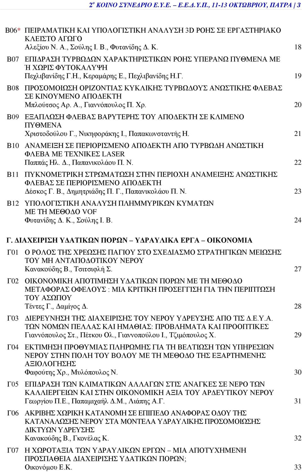 20 Β09 ΕΞΑΠΛΩΣΗ ΦΛΕΒΑΣ ΒΑΡΥΤΕΡΗΣ ΤΟΥ ΑΠΟΔΕΚΤΗ ΣΕ ΚΛΙΜΕΝΟ ΠΥΘΜΕΝΑ Χριστοδούλου Γ., Νικηφοράκης Ι., Παπακωνσταντής Η.