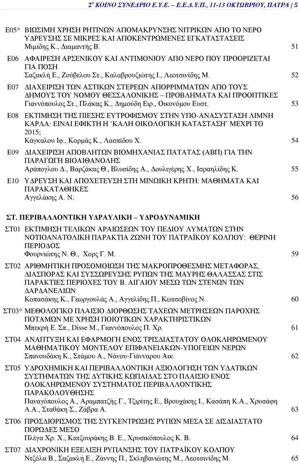 52 Ε07 ΔΙΑΧΕΙΡΙΣΗ ΤΩΝ ΑΣΤΙΚΩΝ ΣΤΕΡΕΩΝ ΑΠΟΡΡΙΜΜΑΤΩΝ ΑΠΟ ΤΟΥΣ ΔΗΜΟΥΣ ΤΟΥ ΝΟΜΟΥ ΘΕΣΣΑΛΟΝΙΚΗΣ ΠΡΟΒΛΗΜΑΤΑ ΚΑΙ ΠΡΟΟΠΤΙΚΕΣ Γιαννόπουλος Στ., Πλάκας Κ., Δημούδη Ειρ., Οικονόμου Ευστ.