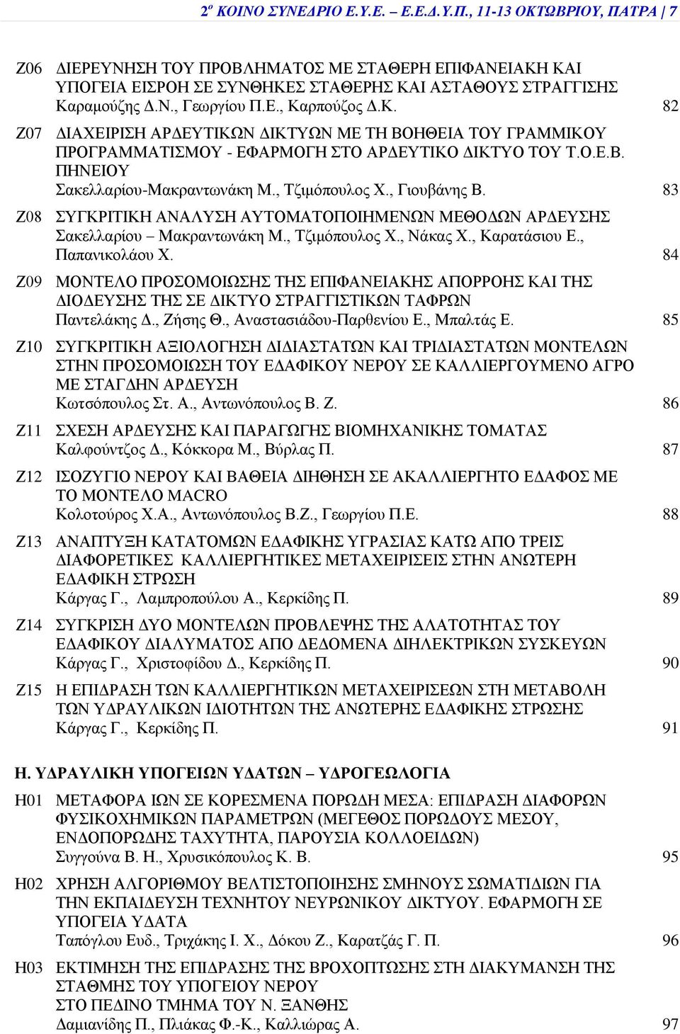 , Γιουβάνης Β. 83 Ζ08 ΣΥΓΚΡΙΤΙΚΗ ΑΝΑΛΥΣΗ ΑΥΤΟΜΑΤΟΠΟΙΗΜΕΝΩΝ ΜΕΘΟΔΩΝ ΑΡΔΕΥΣΗΣ Σακελλαρίου Μακραντωνάκη Μ., Τζιμόπουλος Χ., Νάκας Χ., Καρατάσιου Ε., Παπανικολάου Χ.