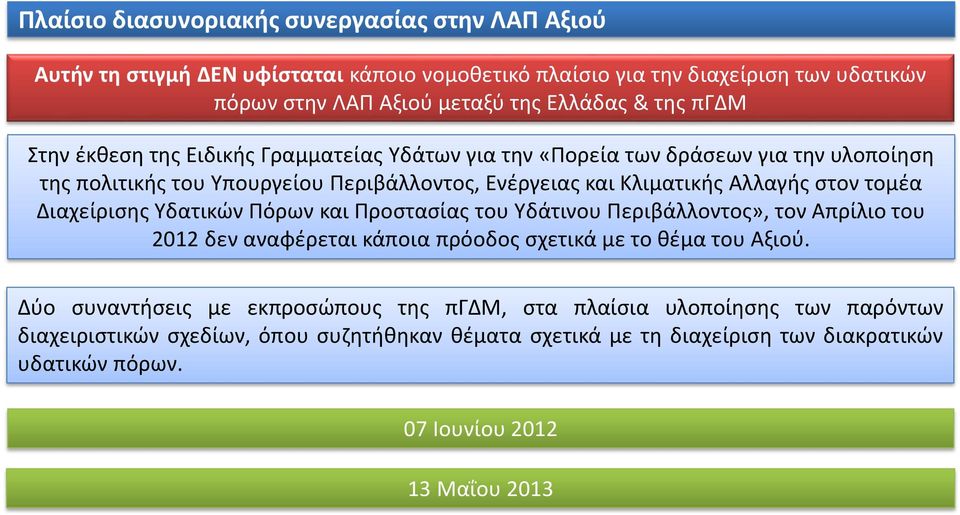 τομέα Διαχείρισης Υδατικών Πόρων και Προστασίας του Υδάτινου Περιβάλλοντος», τον Απρίλιο του 2012 δεν αναφέρεται κάποια πρόοδος σχετικά με το θέμα του Αξιού.