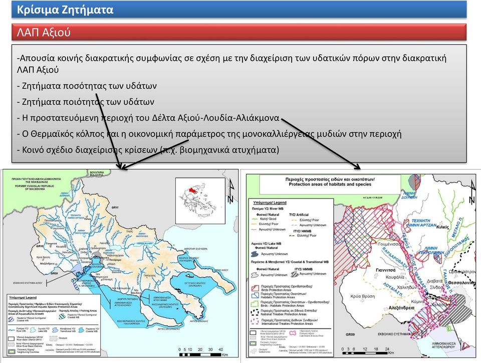 υδάτων - Η προστατευόμενη περιοχή του Δέλτα Αξιού-Λουδία-Αλιάκμονα - Ο Θερμαϊκός κόλπος και η