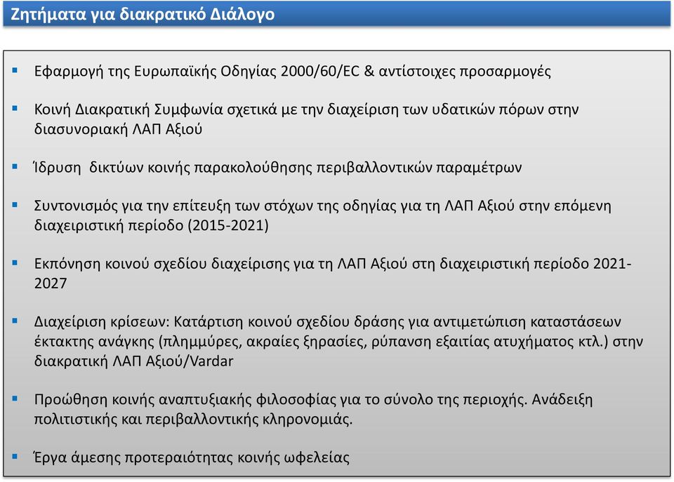 σχεδίου διαχείρισης για τη ΛΑΠ Αξιού στη διαχειριστική περίοδο 2021-2027 Διαχείριση κρίσεων: Κατάρτιση κοινού σχεδίου δράσης για αντιμετώπιση καταστάσεων έκτακτης ανάγκης (πλημμύρες, ακραίες