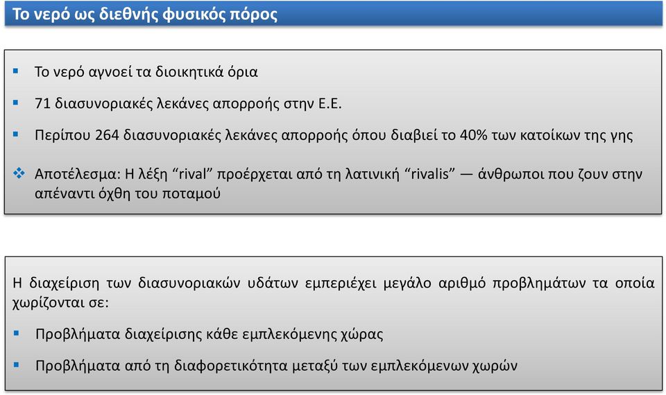 τη λατινική rivalis άνθρωποι που ζουν στην απέναντι όχθη του ποταμού Η διαχείριση των διασυνοριακών υδάτων εμπεριέχει μεγάλο