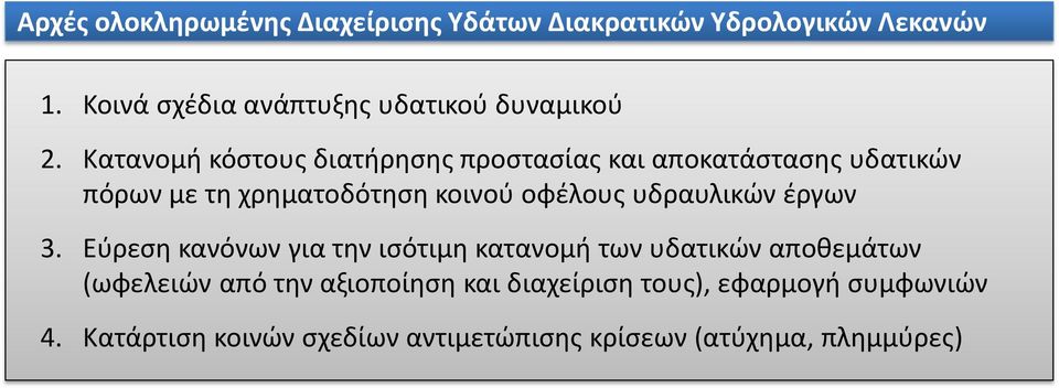 Κατανομή κόστους διατήρησης προστασίας και αποκατάστασης υδατικών πόρων με τη χρηματοδότηση κοινού οφέλους