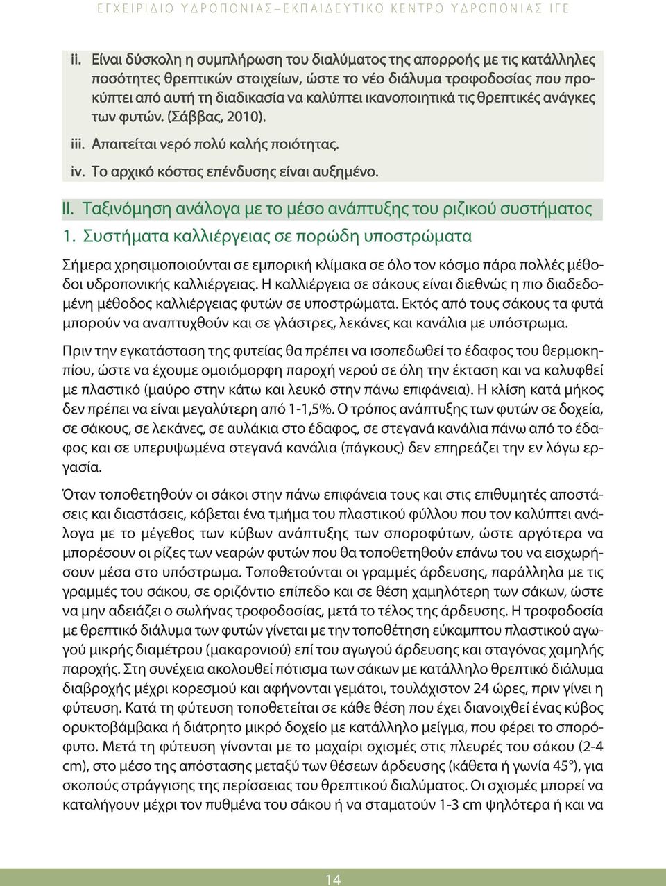 Ταξινόμηση ανάλογα με το μέσο ανάπτυξης του ριζικού συστήματος 1.