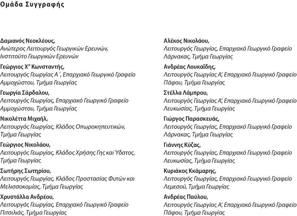 Λειτουργός Γεωργίας, Κλάδος Χρήσης Γης και Ύδατος, Τμήμα Γεωργίας Σωτήρης Σωτηρίου, Λειτουργός Γεωργίας, Κλάδος Προστασίας Φυτών και Μελισσοκομίας, Τμήμα Γεωργίας Χρυστάλλα Ανδρέου, Λειτουργός