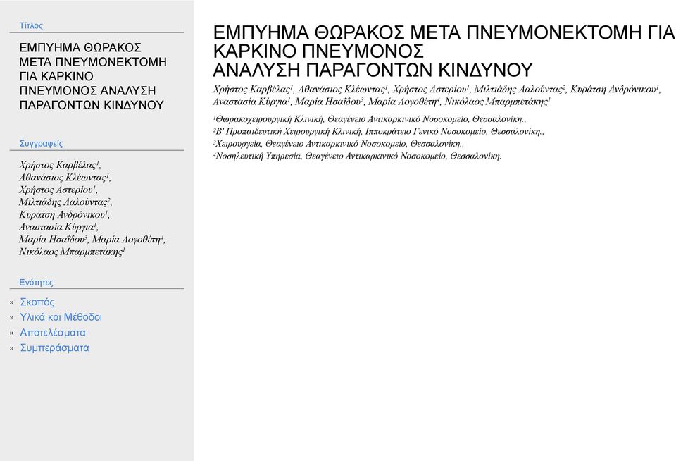 , 2B' Προπαιδευτική Χειρουργική Κλινική, Ιπποκράτειο Γενικό , 3 Χειρουργεία,