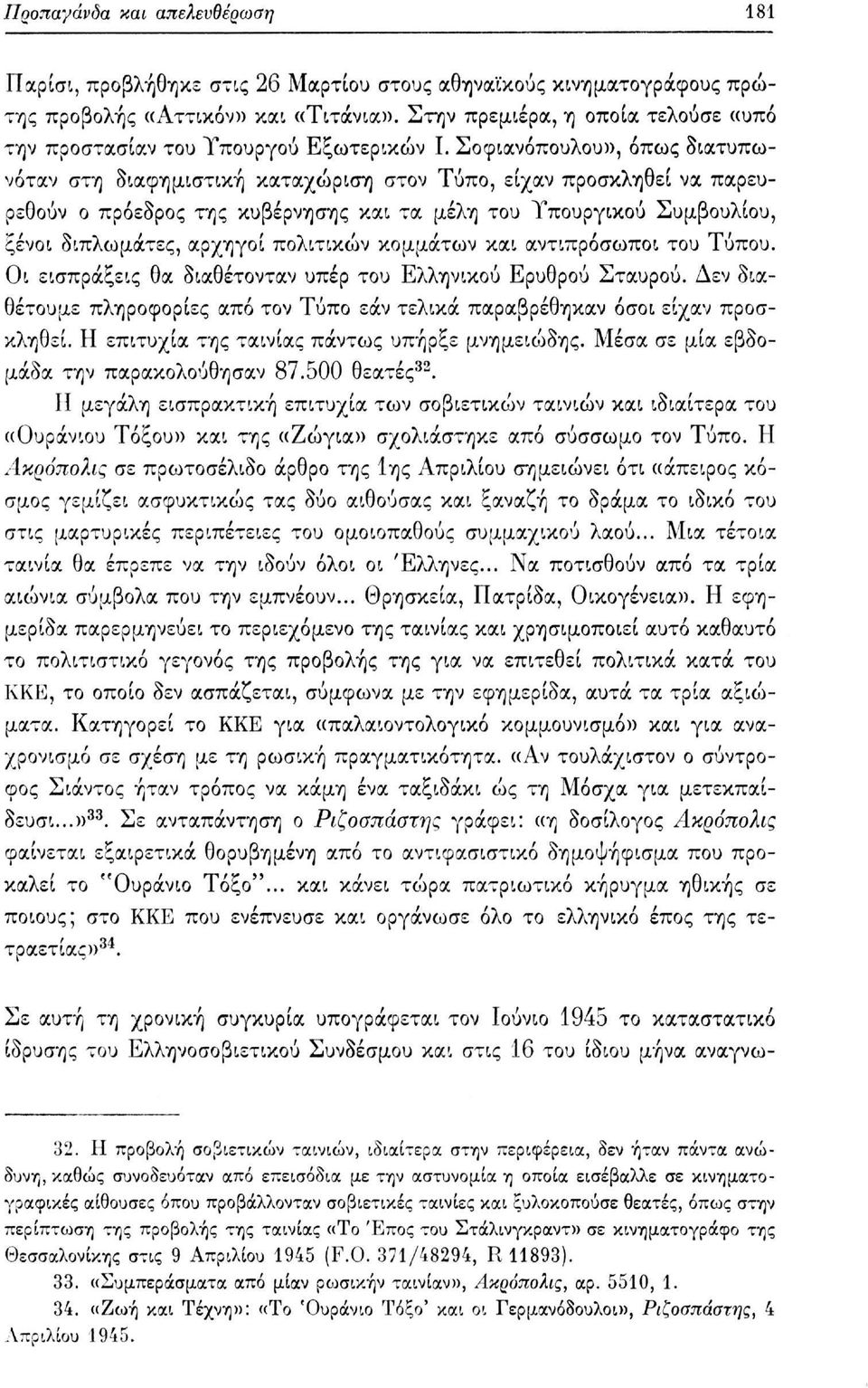 Σοφιανόπουλου», όπως διατυπωνόταν στη διαφημιστική καταχώριση στον Τύπο, είχαν προσκληθεί να παρευρεθούν ο πρόεδρος της κυβέρνησης και τα μέλη του Υπουργικού Συμβουλίου, ξένοι διπλωμάτες, αρχηγοί