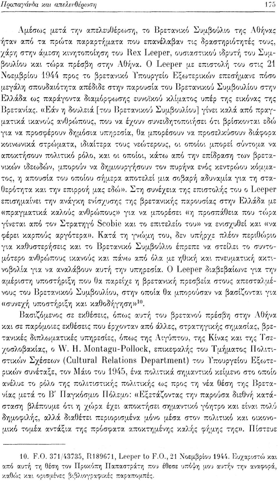 Ο Leeper με επιστολή του στις 21 Νοεμβρίου 1944 προς το βρετανικό Υπουργείο Εξωτερικών επεσήμανε πόσο μεγάλη σπουδαιότητα απέδιδε στην παρουσία του Βρετανικού Συμβουλίου στην Ελλάδα ως παράγοντα