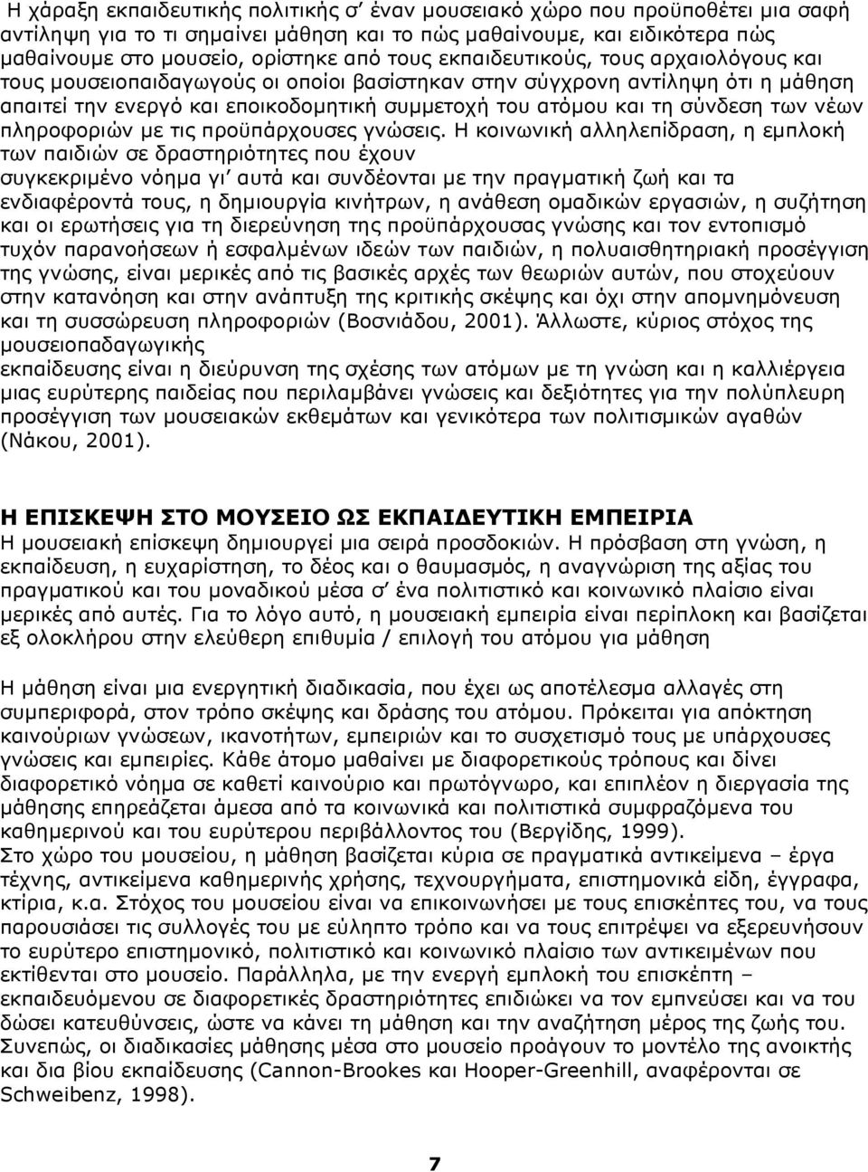 νέων πληροφοριών με τις προϋπάρχουσες γνώσεις.