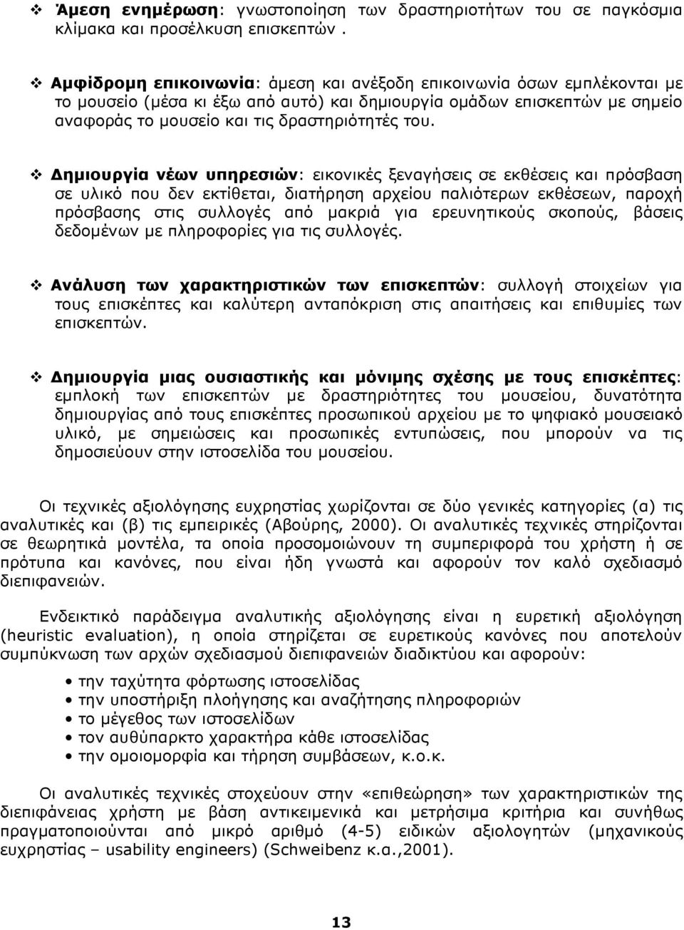 Δημιουργία νέων υπηρεσιών: εικονικές ξεναγήσεις σε εκθέσεις και πρόσβαση σε υλικό που δεν εκτίθεται, διατήρηση αρχείου παλιότερων εκθέσεων, παροχή πρόσβασης στις συλλογές από μακριά για ερευνητικούς