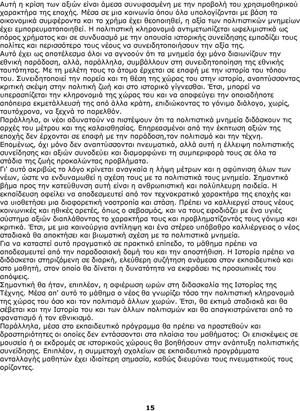 Η πολιτιστική κληρονομιά αντιμετωπίζεται ωφελιμιστικά ως πόρος χρήματος και σε συνδυασμό με την απουσία ιστορικής συνείδησης εμποδίζει τους πολίτες και περισσότερο τους νέους να συνειδητοποιήσουν την