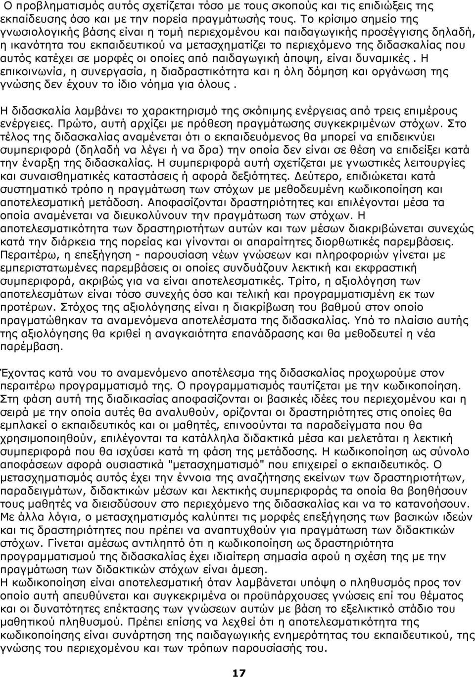 κατέχει σε μορφές οι οποίες από παιδαγωγική άποψη, είναι δυναμικές. Η επικοινωνία, η συνεργασία, η διαδραστικότητα και η όλη δόμηση και οργάνωση της γνώσης δεν έχουν το ίδιο νόημα για όλους.