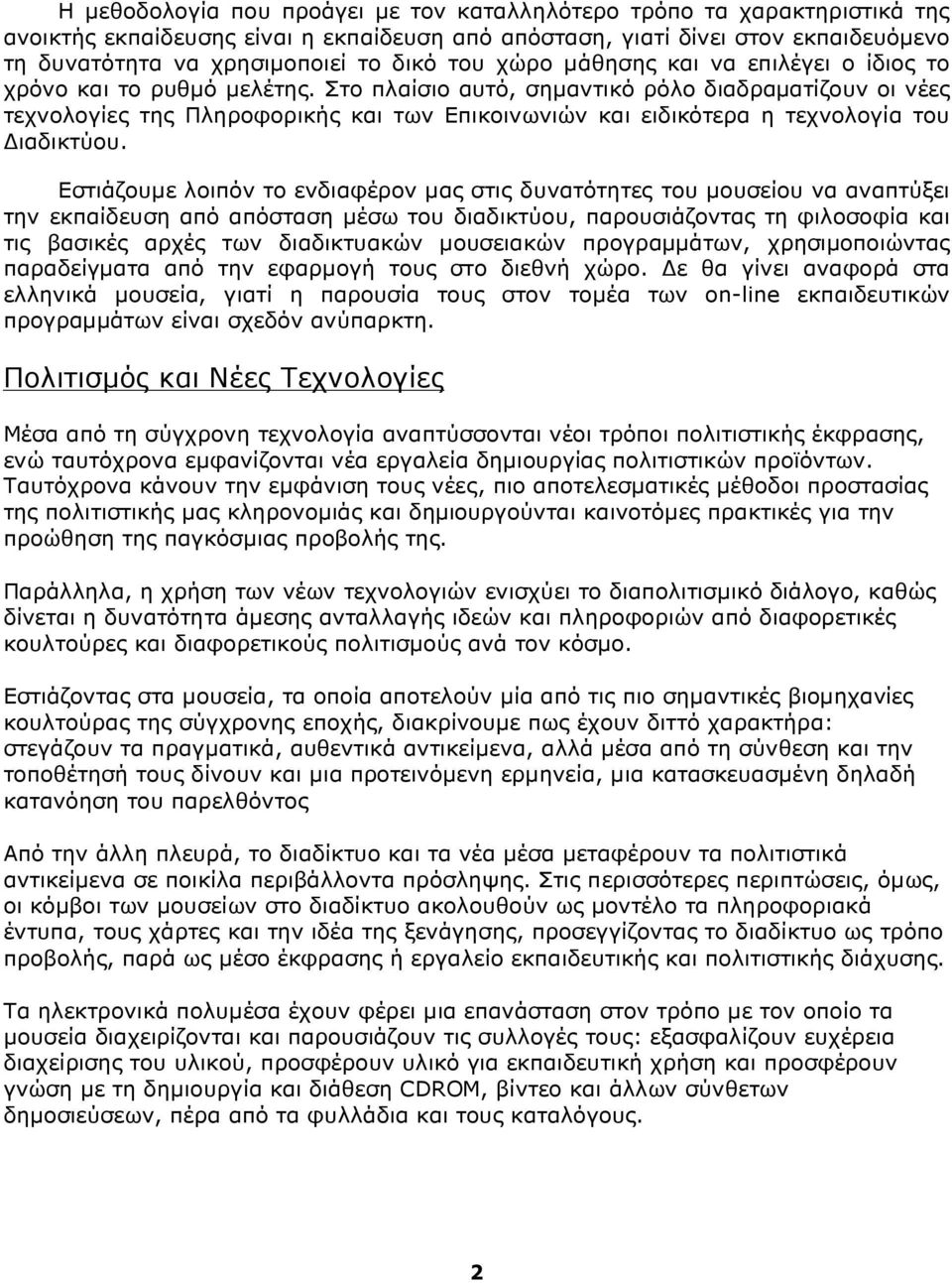 Στο πλαίσιο αυτό, σημαντικό ρόλο διαδραματίζουν οι νέες τεχνολογίες της Πληροφορικής και των Επικοινωνιών και ειδικότερα η τεχνολογία του Διαδικτύου.