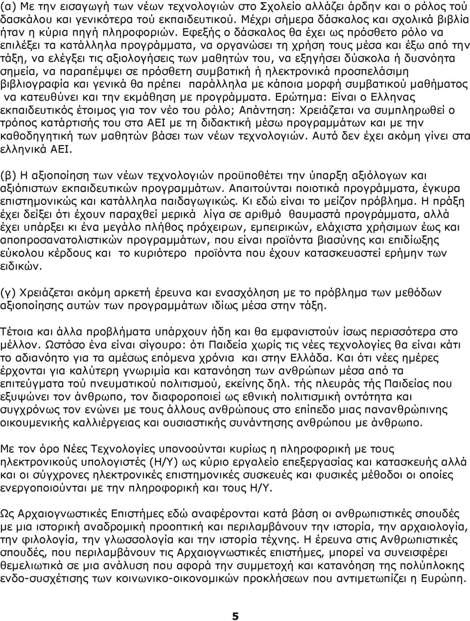 ή δυσνόητα σημεία, να παραπέμψει σε πρόσθετη συμβατική ή ηλεκτρονικά προσπελάσιμη βιβλιογραφία και γενικά θα πρέπει παράλληλα με κάποια μορφή συμβατικού μαθήματος να κατευθύνει και την εκμάθηση με