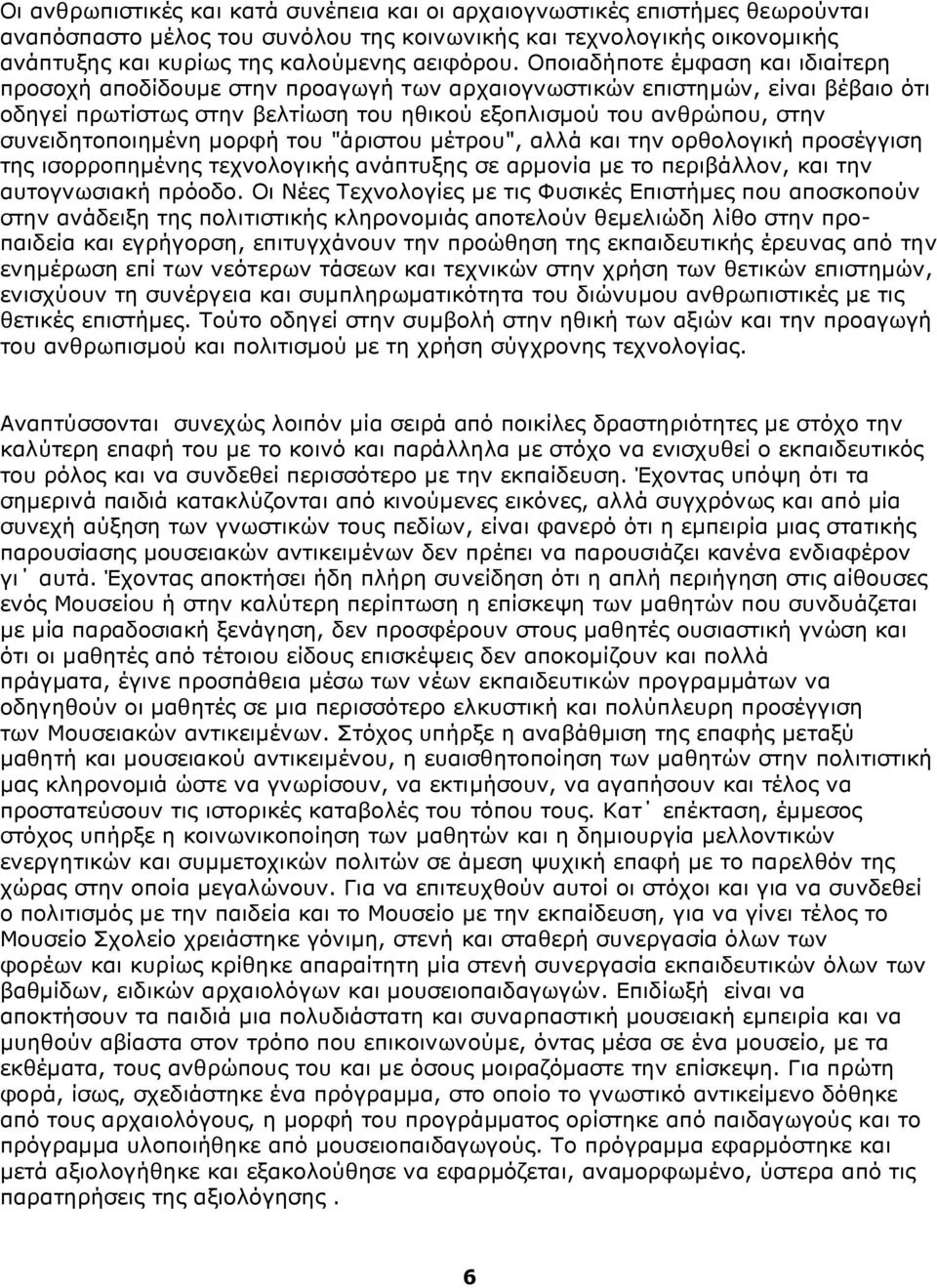 συνειδητοποιημένη μορφή του "άριστου μέτρου", αλλά και την ορθολογική προσέγγιση της ισορροπημένης τεχνολογικής ανάπτυξης σε αρμονία με το περιβάλλον, και την αυτογνωσιακή πρόοδο.