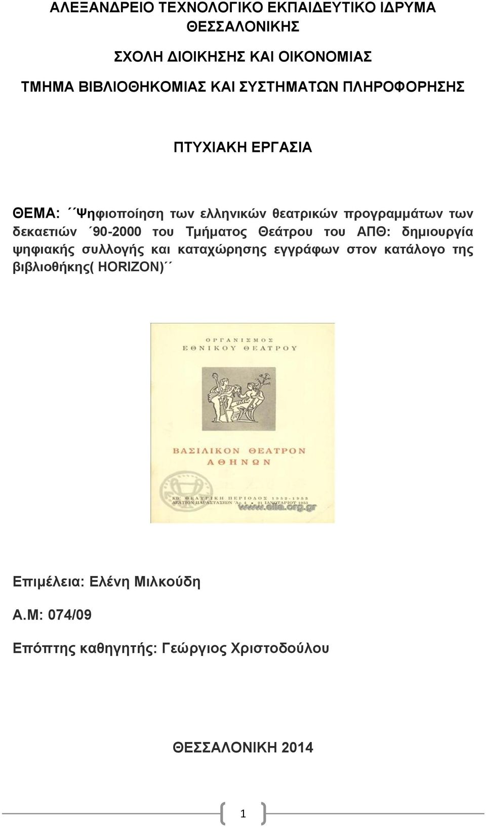 90-2000 του Τμήματος Θεάτρου του ΑΠΘ: δημιουργία ψηφιακής συλλογής και καταχώρησης εγγράφων στον κατάλογο της