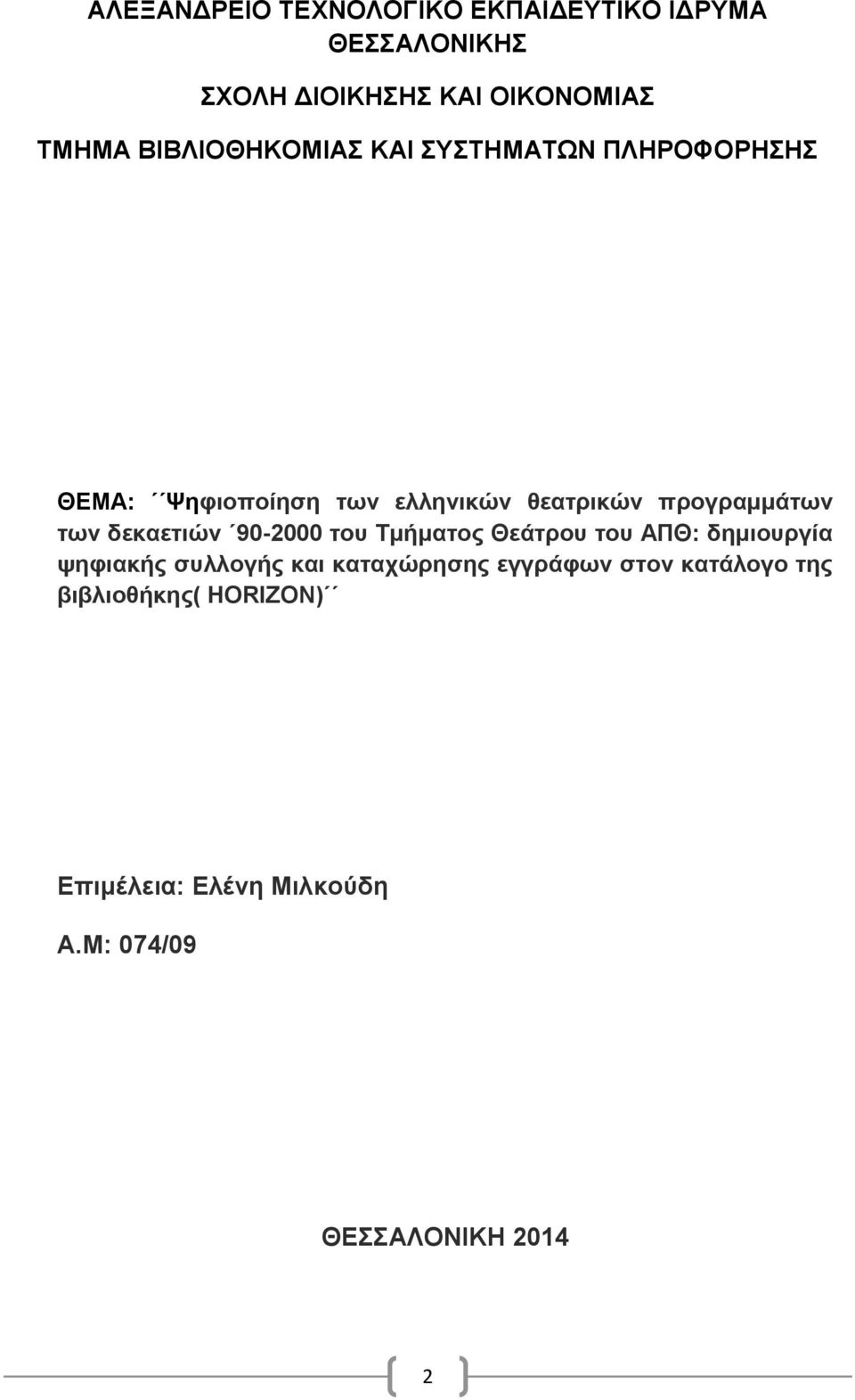 των δεκαετιών 90-2000 του Τμήματος Θεάτρου του ΑΠΘ: δημιουργία ψηφιακής συλλογής και καταχώρησης