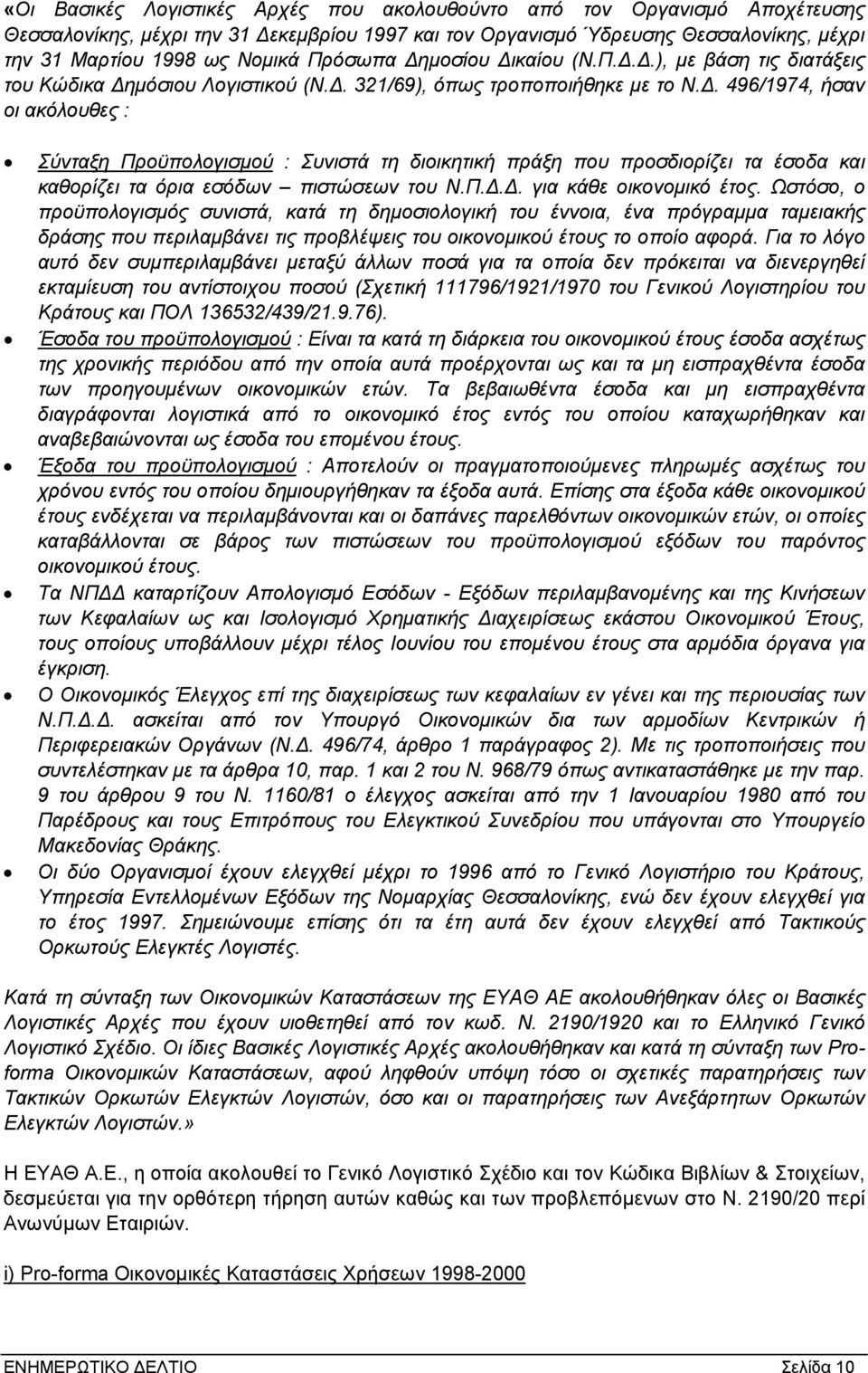 . 496/1974, ήσαν οι ακόλουθες : Σύνταξη Προϋπολογισµού : Συνιστά τη διοικητική πράξη που προσδιορίζει τα έσοδα και καθορίζει τα όρια εσόδων πιστώσεων του Ν.Π... για κάθε οικονοµικό έτος.