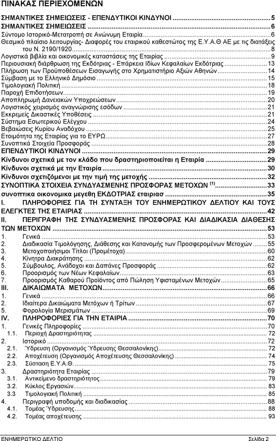 ..9 Περιουσιακή διάρθρωση της Εκδότριας - Επάρκεια Ιδίων Κεφαλαίων Εκδότριας...13 Πλήρωση των Προϋποθέσεων Εισαγωγής στο Χρηµατιστήριο Αξιών Αθηνών...14 Σύµβαση µε το Ελληνικό ηµόσιο.