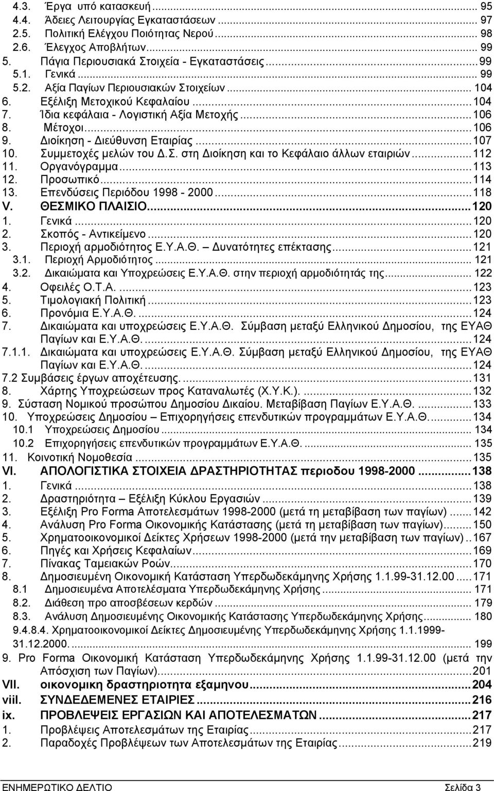 Συµµετοχές µελών του.σ. στη ιοίκηση και το Κεφάλαιο άλλων εταιριών...112 11. Οργανόγραµµα...113 12. Προσωπικό...114 13. Επενδύσεις Περιόδου 1998-2000...118 V. ΘΕΣΜΙΚΟ ΠΛΑΙΣΙΟ...120 1. Γενικά...120 2.