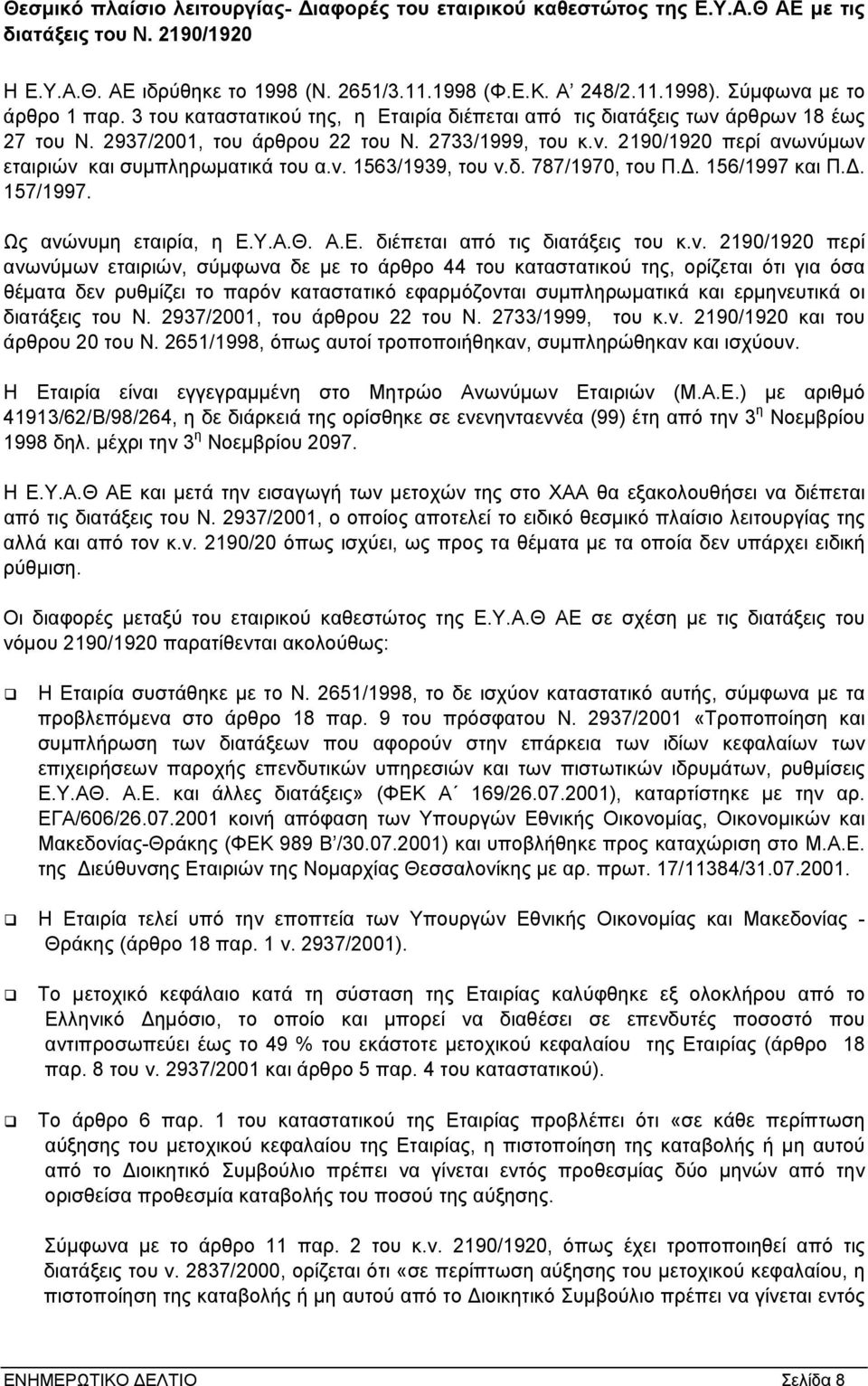 ν. 1563/1939, του ν.δ. 787/1970, του Π.. 156/1997 και Π.. 157/1997. Ως ανώνυµη εταιρία, η Ε.Υ.Α.Θ. Α.Ε. διέπεται από τις διατάξεις του κ.ν. 2190/1920 περί ανωνύµων εταιριών, σύµφωνα δε µε το άρθρο 44