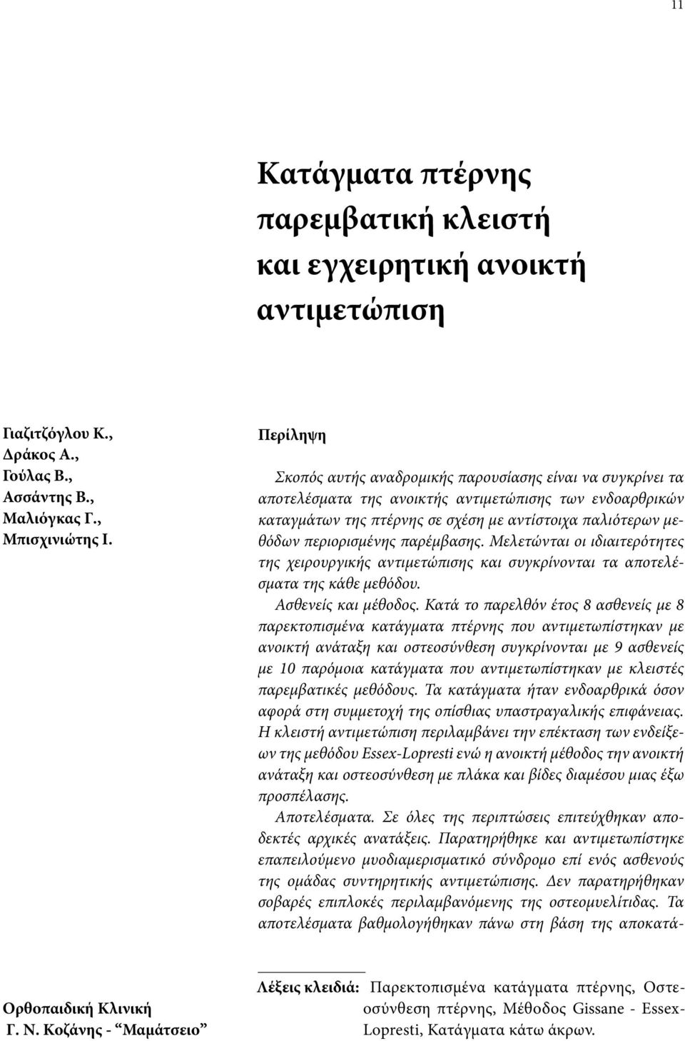 περιορισμένης παρέμβασης. Μελετώνται οι ιδιαιτερότητες της χειρουργικής αντιμετώπισης και συγκρίνονται τα αποτελέσματα της κάθε μεθόδου. Ασθενείς και μέθοδος.