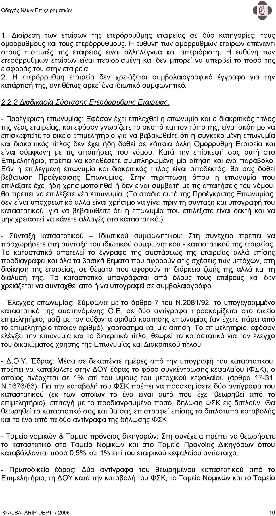 Η ευθύνη των ετερόρρυθµων εταίρων είναι περιορισµένη και δεν µπορεί να υπερβεί το ποσό της εισφοράς του στην εταιρεία. 2.