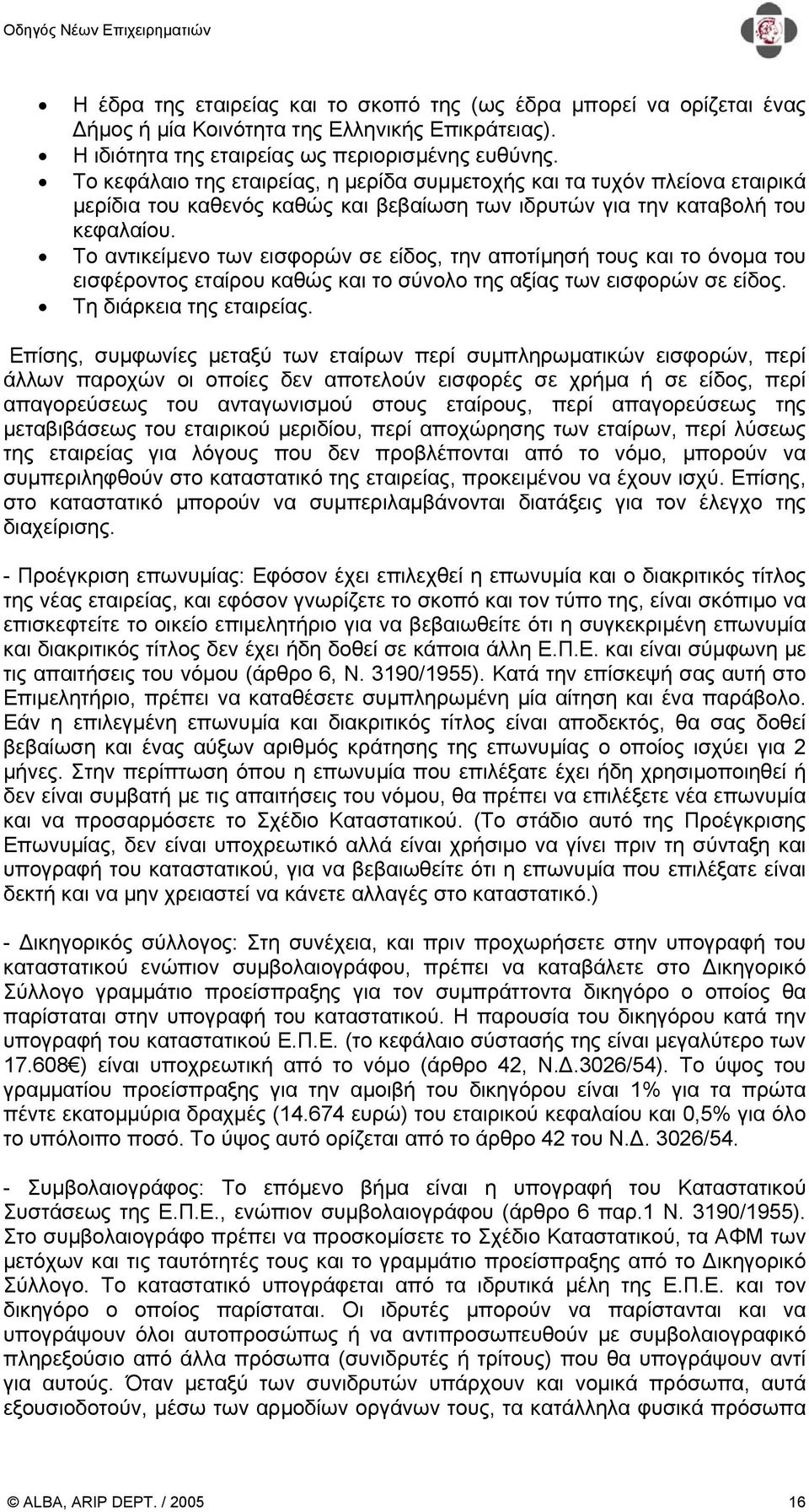 Το αντικείµενο των εισφορών σε είδος, την αποτίµησή τους και το όνοµα του εισφέροντος εταίρου καθώς και το σύνολο της αξίας των εισφορών σε είδος. Τη διάρκεια της εταιρείας.