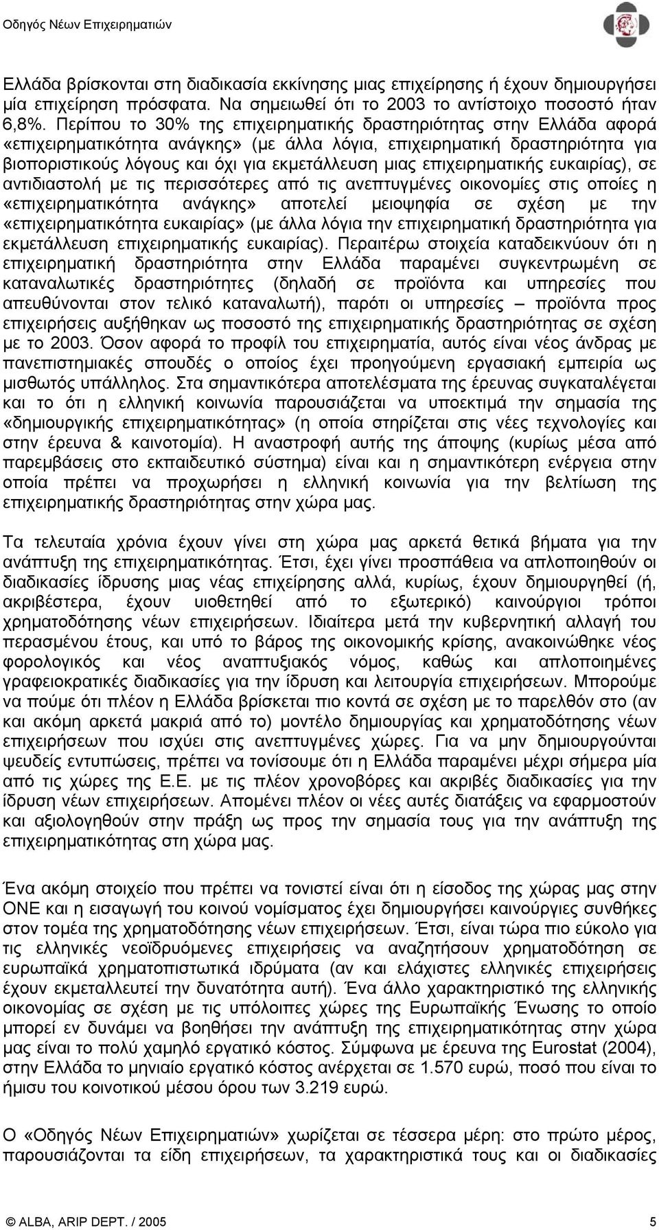 επιχειρηµατικής ευκαιρίας), σε αντιδιαστολή µε τις περισσότερες από τις ανεπτυγµένες οικονοµίες στις οποίες η «επιχειρηµατικότητα ανάγκης» αποτελεί µειοψηφία σε σχέση µε την «επιχειρηµατικότητα