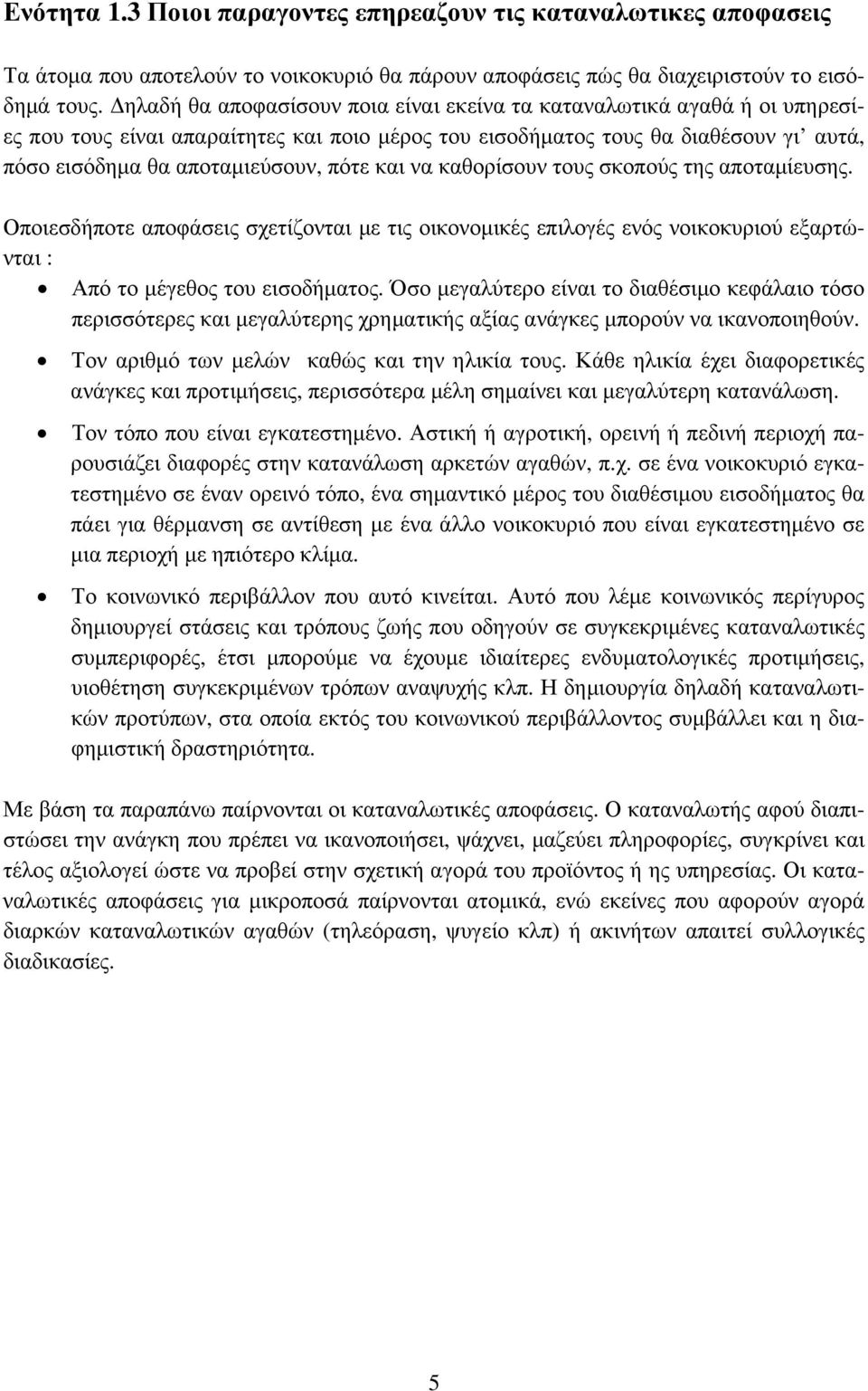 και να καθορίσουν τους σκοπούς της αποταμίευσης. Οποιεσδήποτε αποφάσεις σχετίζονται με τις οικονομικές επιλογές ενός νοικοκυριού εξαρτώνται : Από το μέγεθος του εισοδήματος.