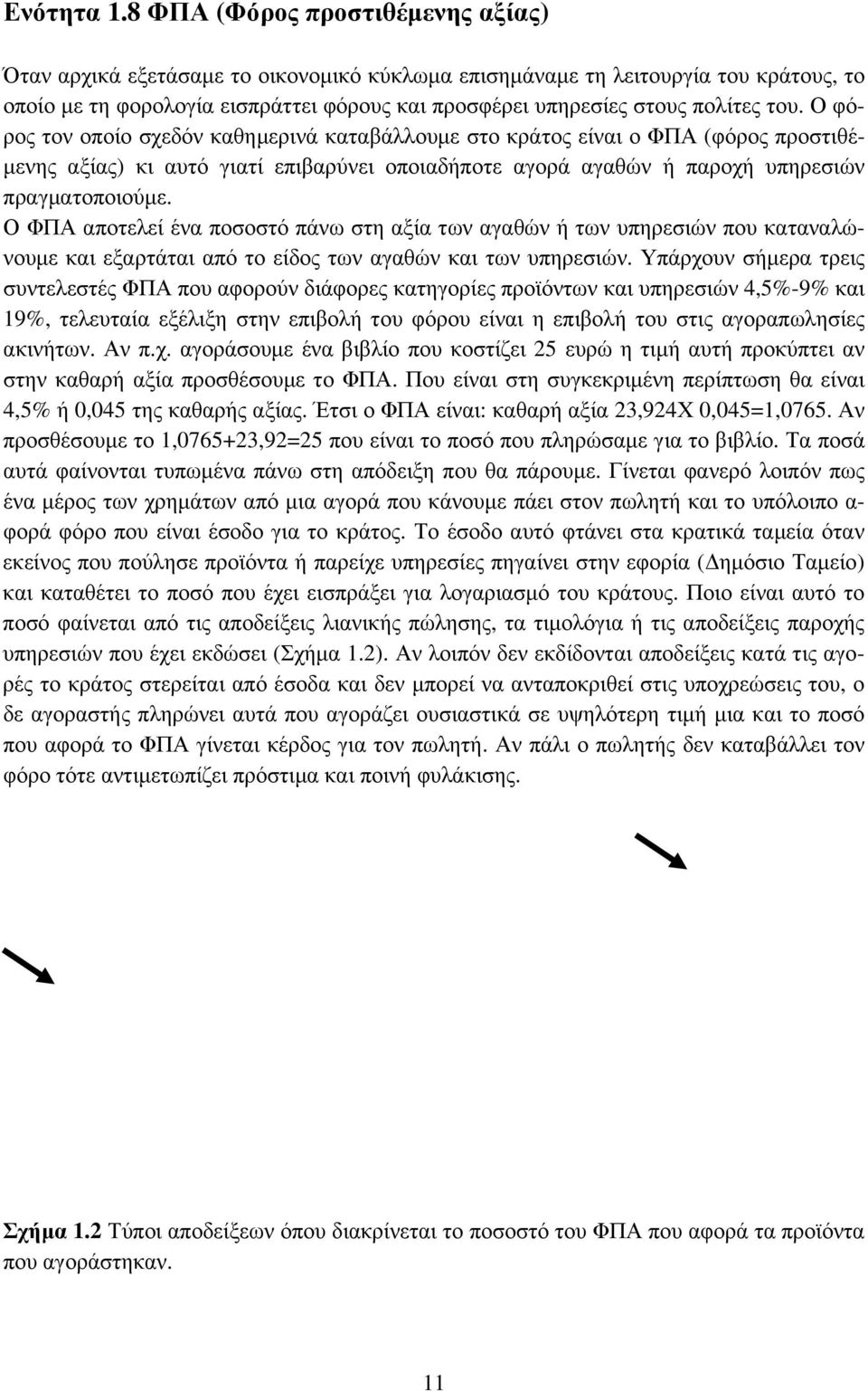 του. Ο φόρος τον οποίο σχεδόν καθημερινά καταβάλλουμε στο κράτος είναι ο ΦΠΑ (φόρος προστιθέμενης αξίας) κι αυτό γιατί επιβαρύνει οποιαδήποτε αγορά αγαθών ή παροχή υπηρεσιών πραγματοποιούμε.