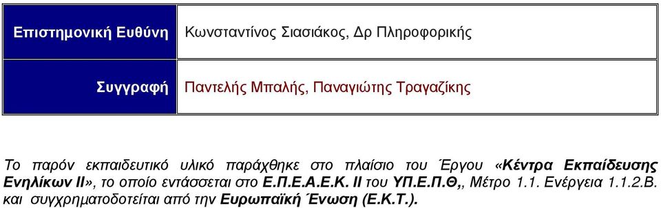 «Κέντρα Εκπαίδευσης Ενηλίκων ΙΙ», το οποίο εντάσσεται στο Ε.Π.Ε.Α.Ε.Κ. ΙΙ του ΥΠ.Ε.Π.Θ,, Μέτρο 1.