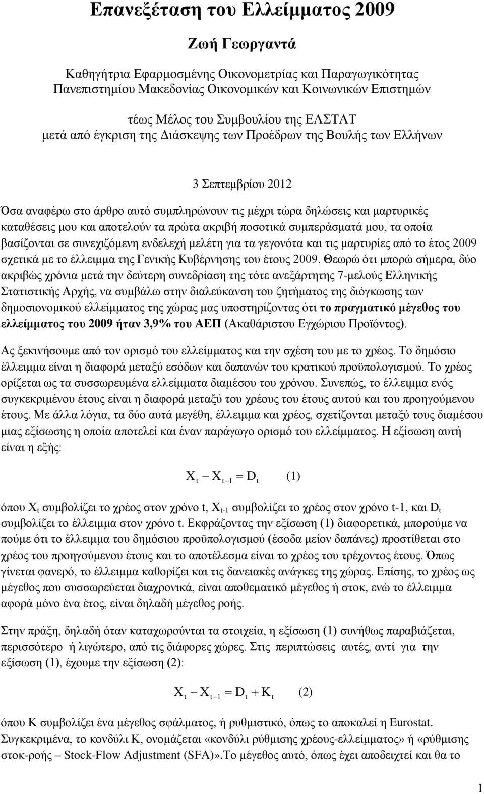 αποτελούν τα πρώτα ακριβή ποσοτικά συμπεράσματά μου, τα οποία βασίζονται σε συνεχιζόμενη ενδελεχή μελέτη για τα γεγονότα και τις μαρτυρίες από το έτος 2009 σχετικά με το έλλειμμα της Γενικής