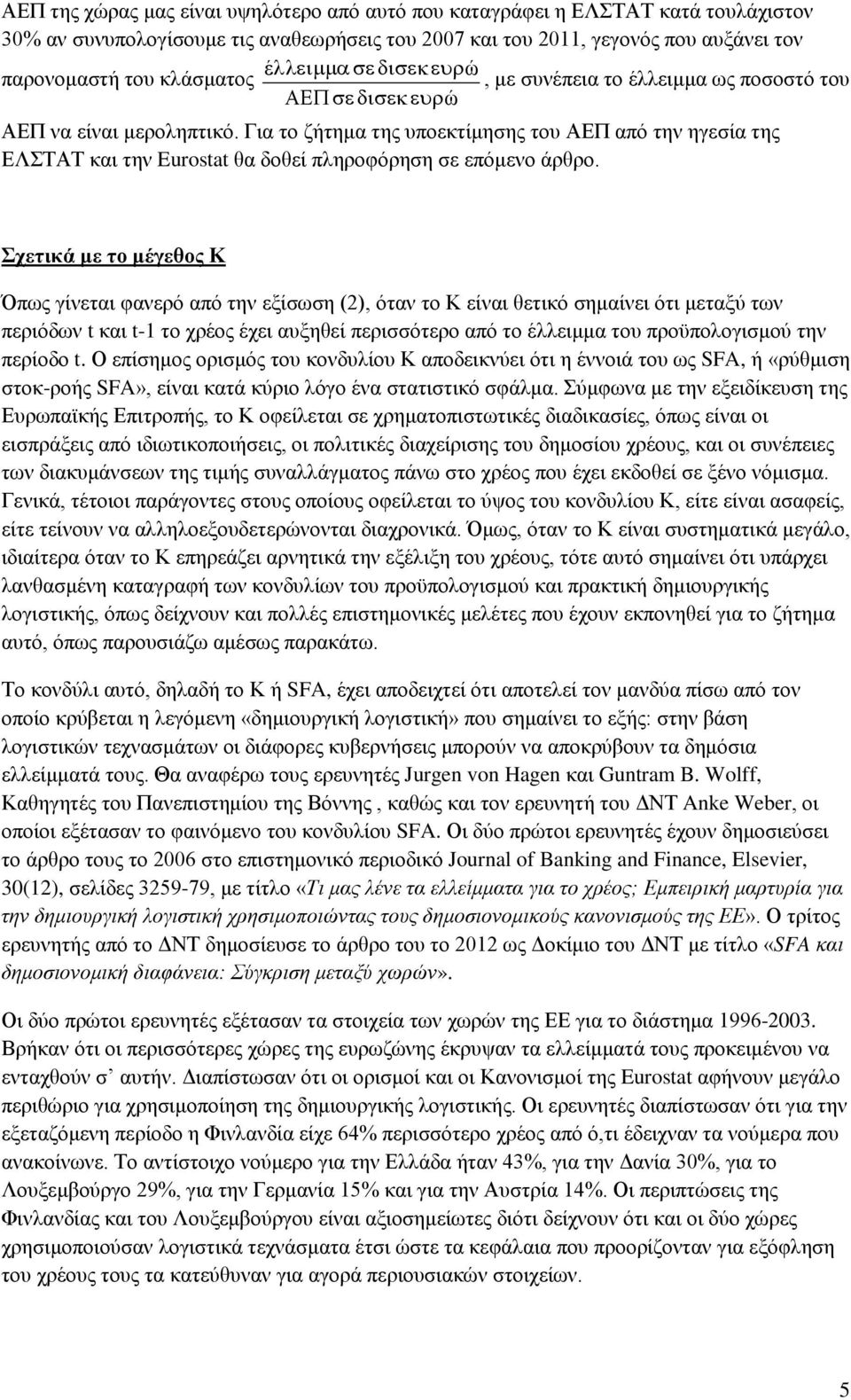 Για το ζήτημα της υποεκτίμησης του ΑΕΠ από την ηγεσία της ΕΛΣΤΑΤ και την Eurostat θα δοθεί πληροφόρηση σε επόμενο άρθρο.