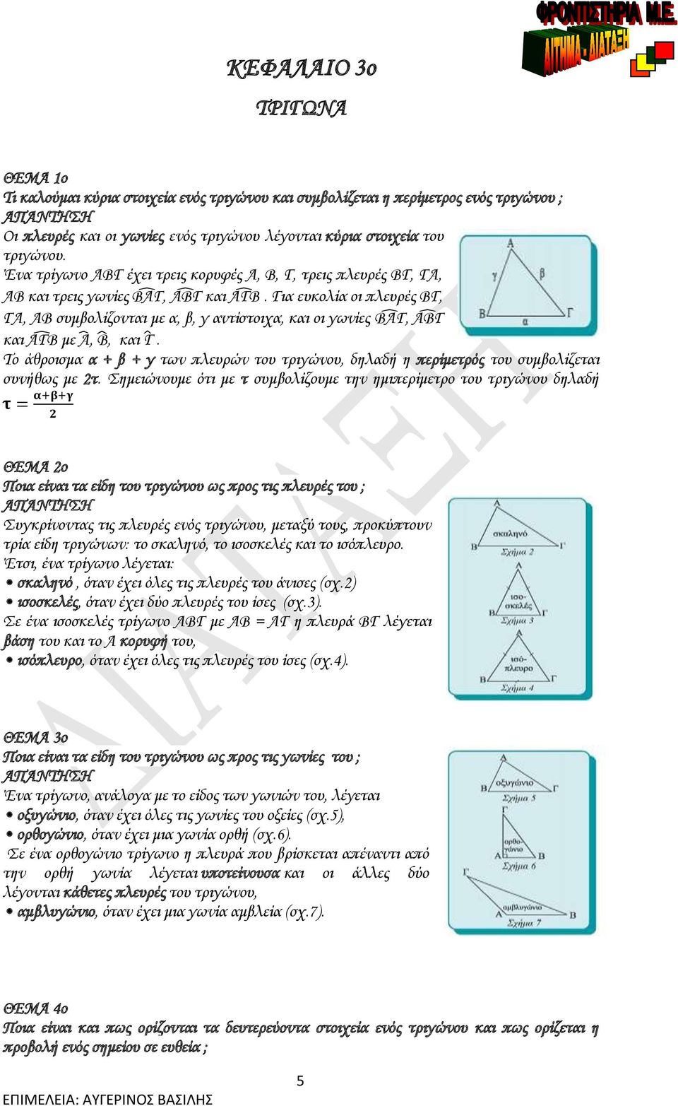 Το άθροισμα α + β + γ των πλευρών του τριγώνου, δηλαδή η περίμετρός του συμβολίζεται συνήθως με τ.