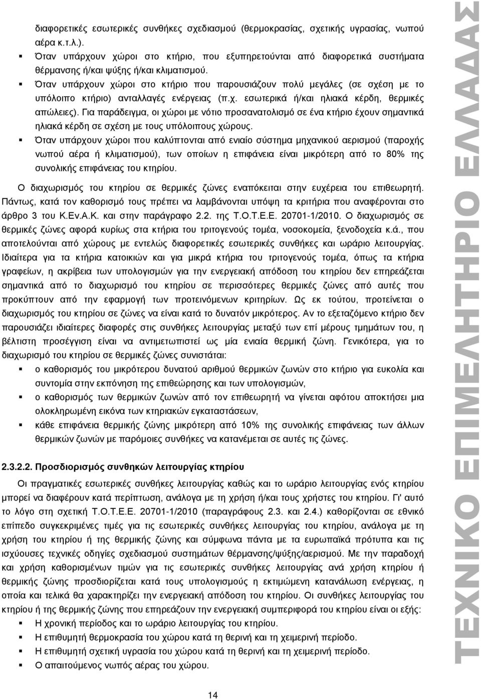 Όταν υπάρχουν χώροι στο κτήριο που παρουσιάζουν πολύ μεγάλες (σε σχέση με το υπόλοιπο κτήριο) ανταλλαγές ενέργειας (π.χ. εσωτερικά ή/και ηλιακά κέρδη, θερμικές απώλειες).